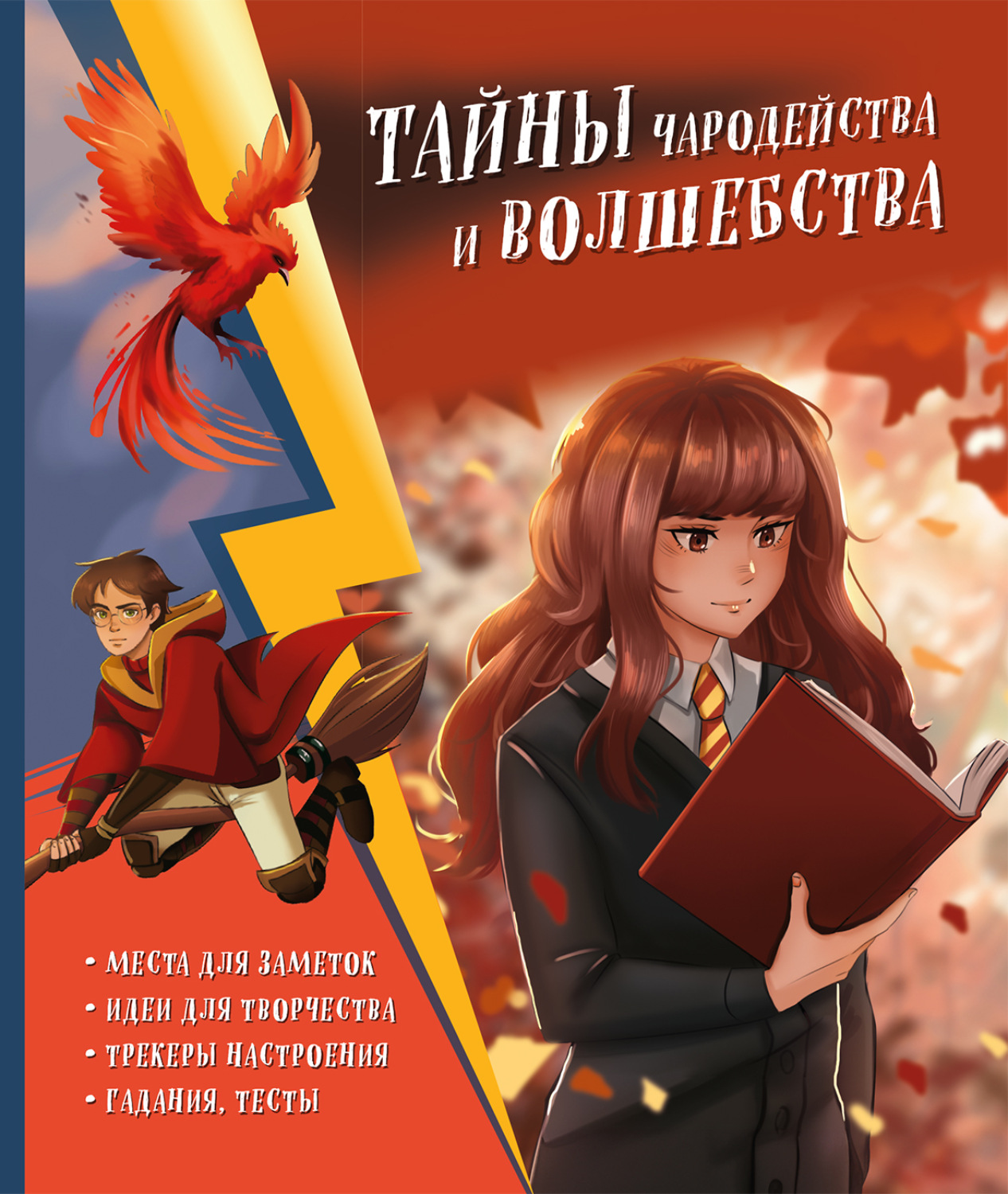 Обложка книги «Тайны чародейства и волшебства. Книга творчества и вдохновения (Гермиона)»