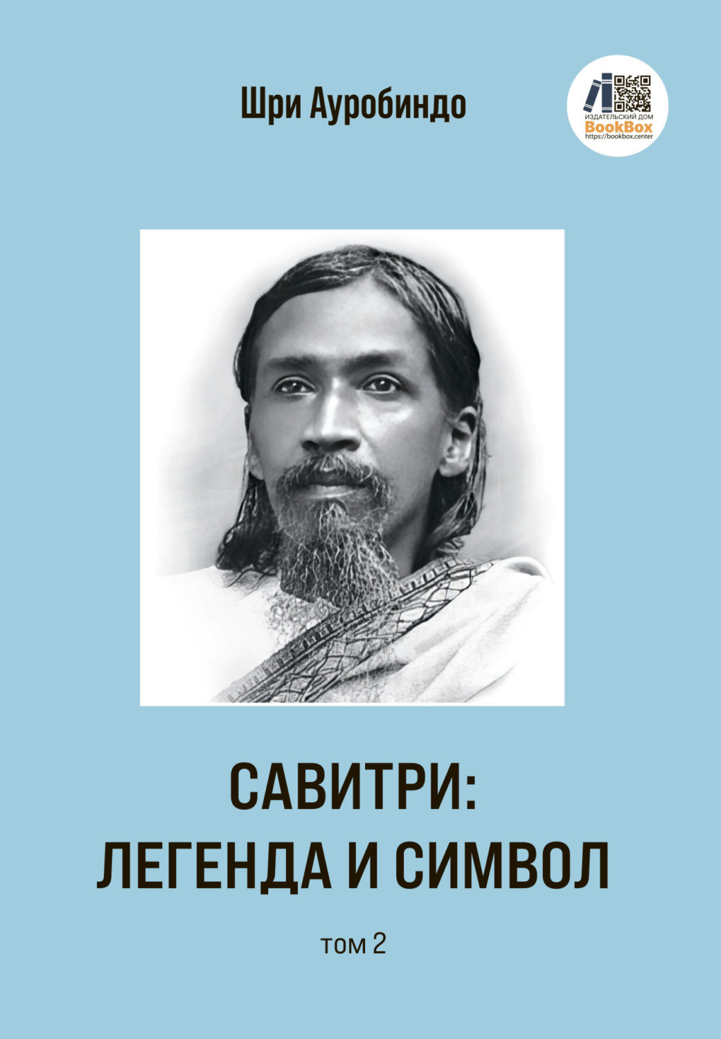 Обложка книги «Савитри: Легенда и Символ. Том 2»