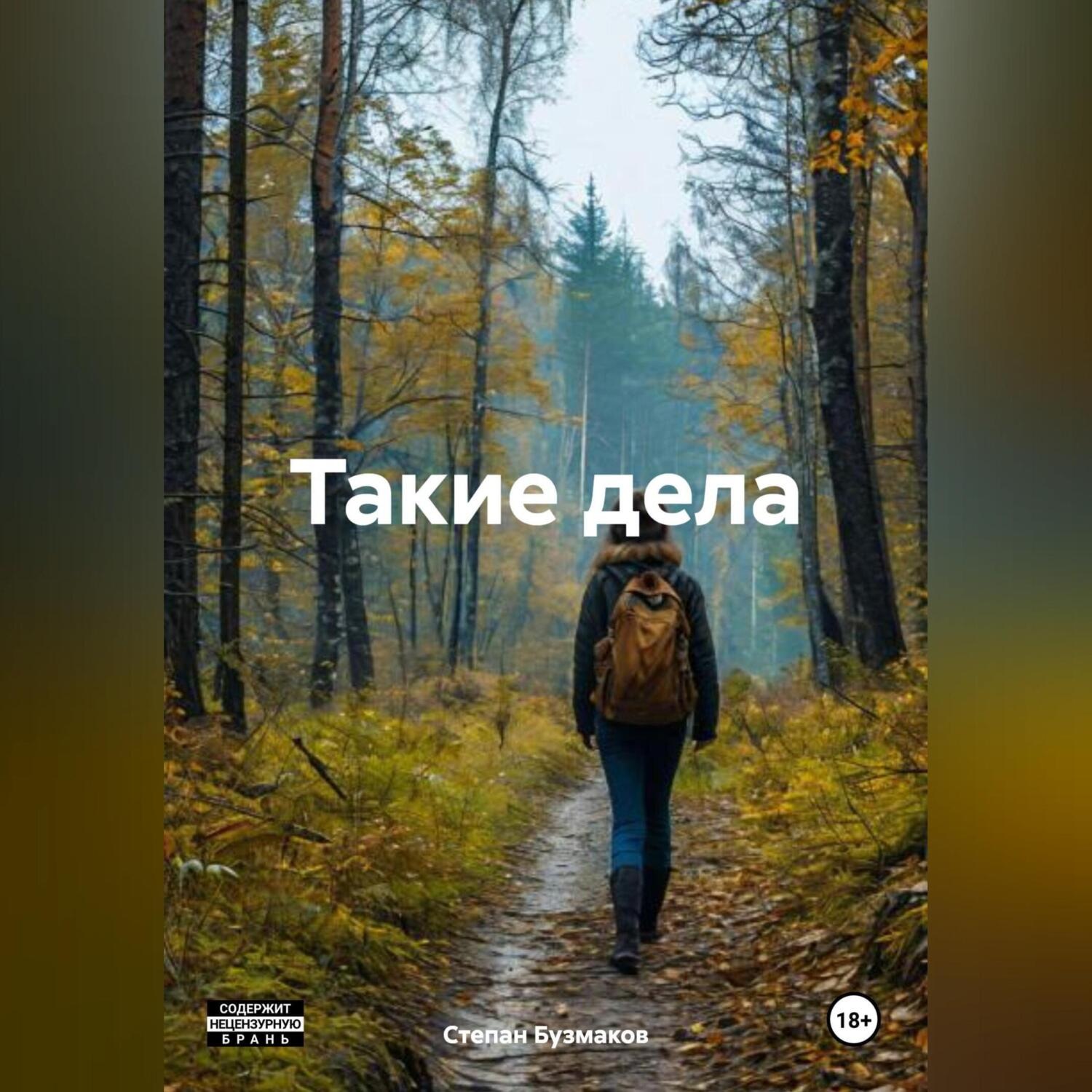 Обложка книги «Такие дела»