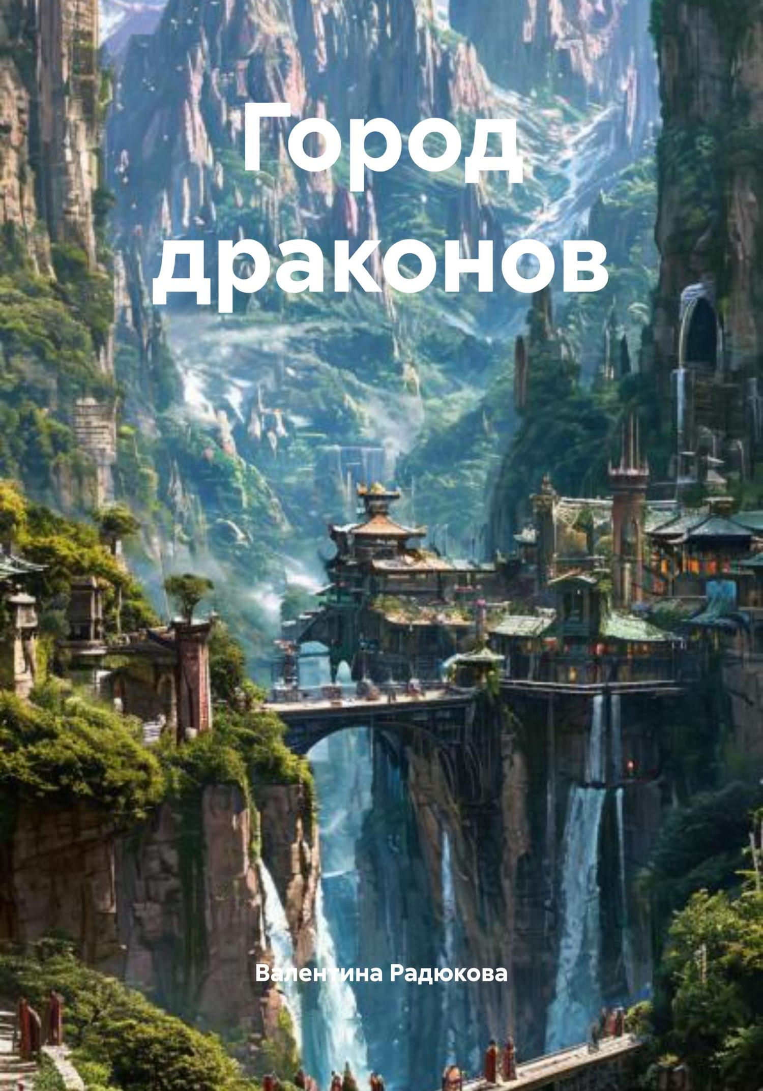 Обложка книги «Город драконов»