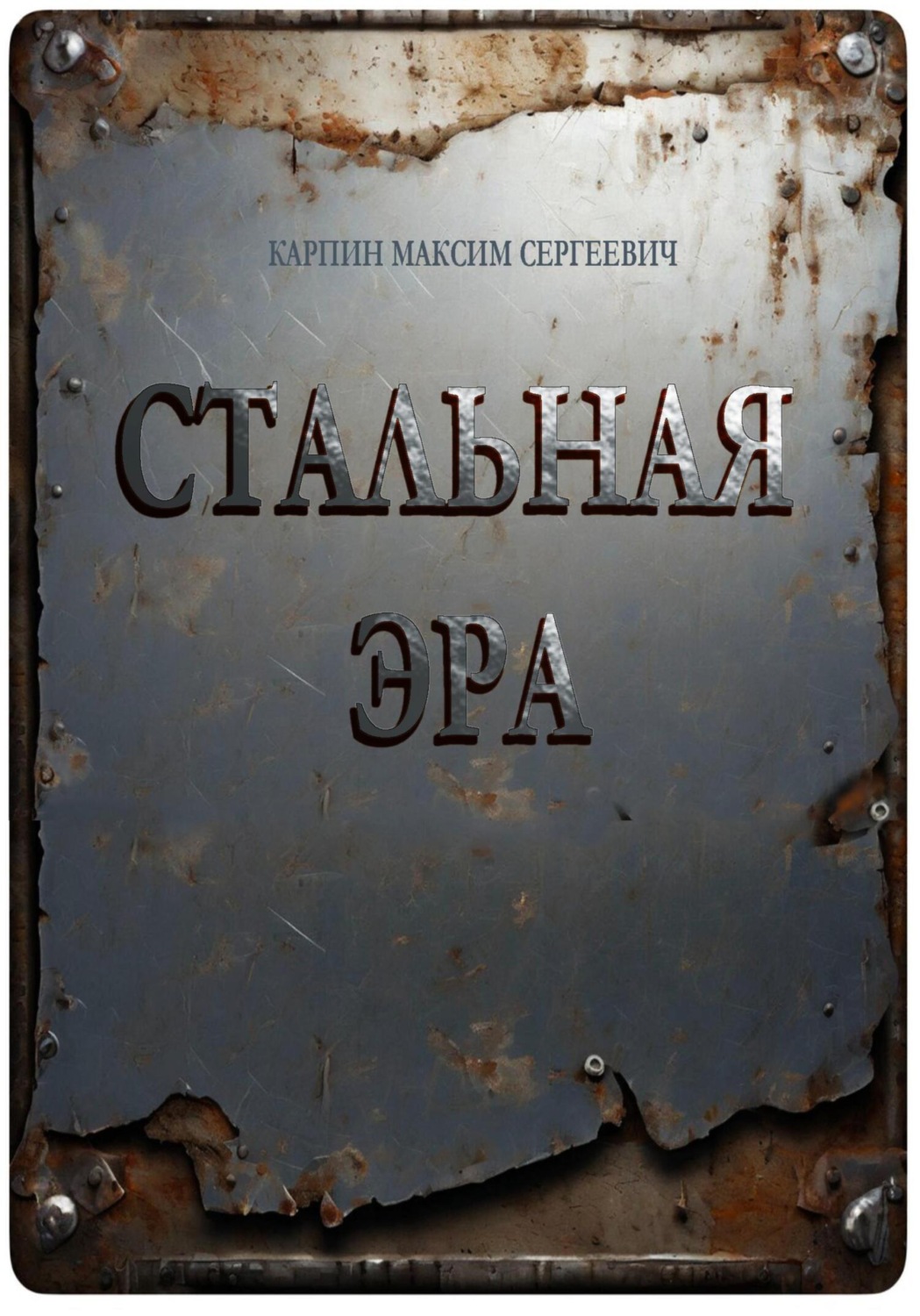 Обложка книги «Стальная Эра»