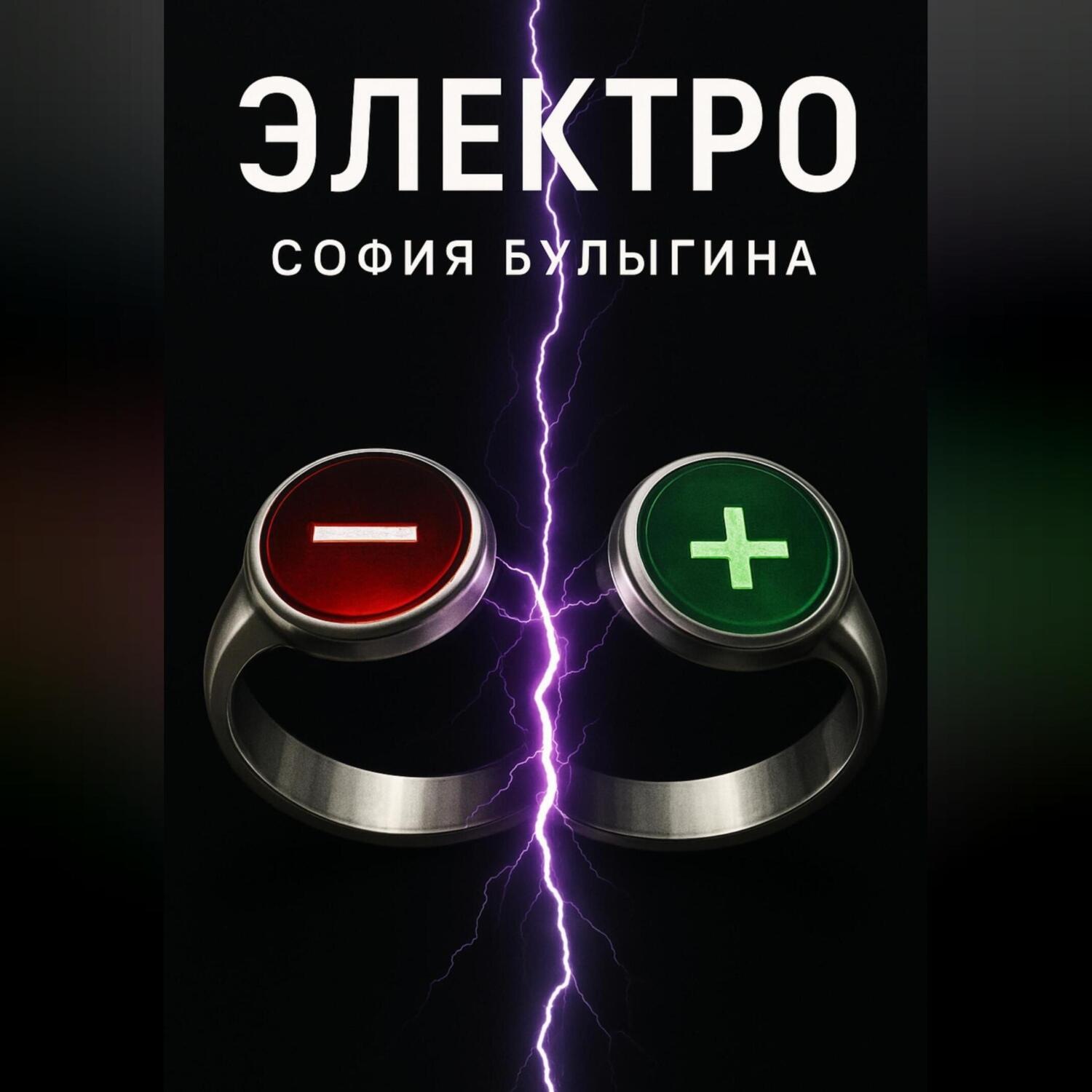 Обложка книги «Электро»