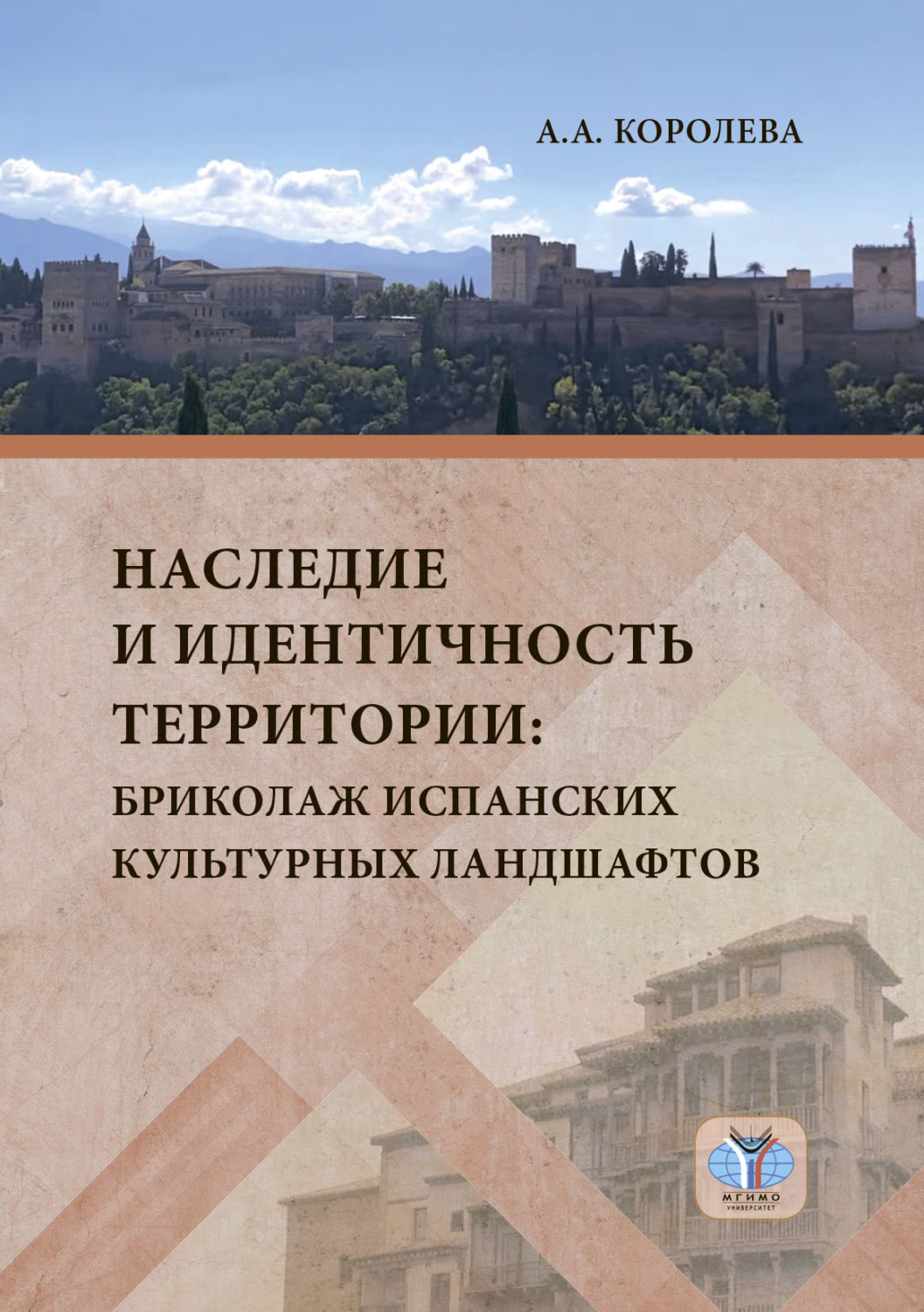 Обложка книги «Наследие и идентичность территории. Бриколаж испанских культурных ландшафтов»
