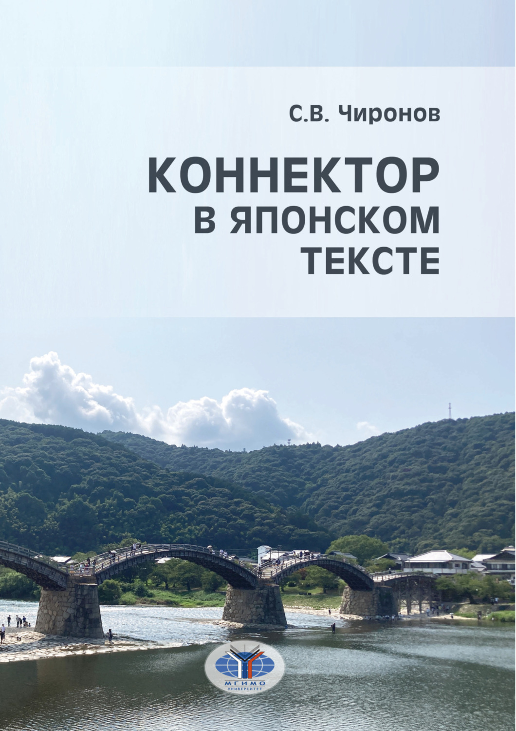 Обложка книги «Коннектор в японском тексте»