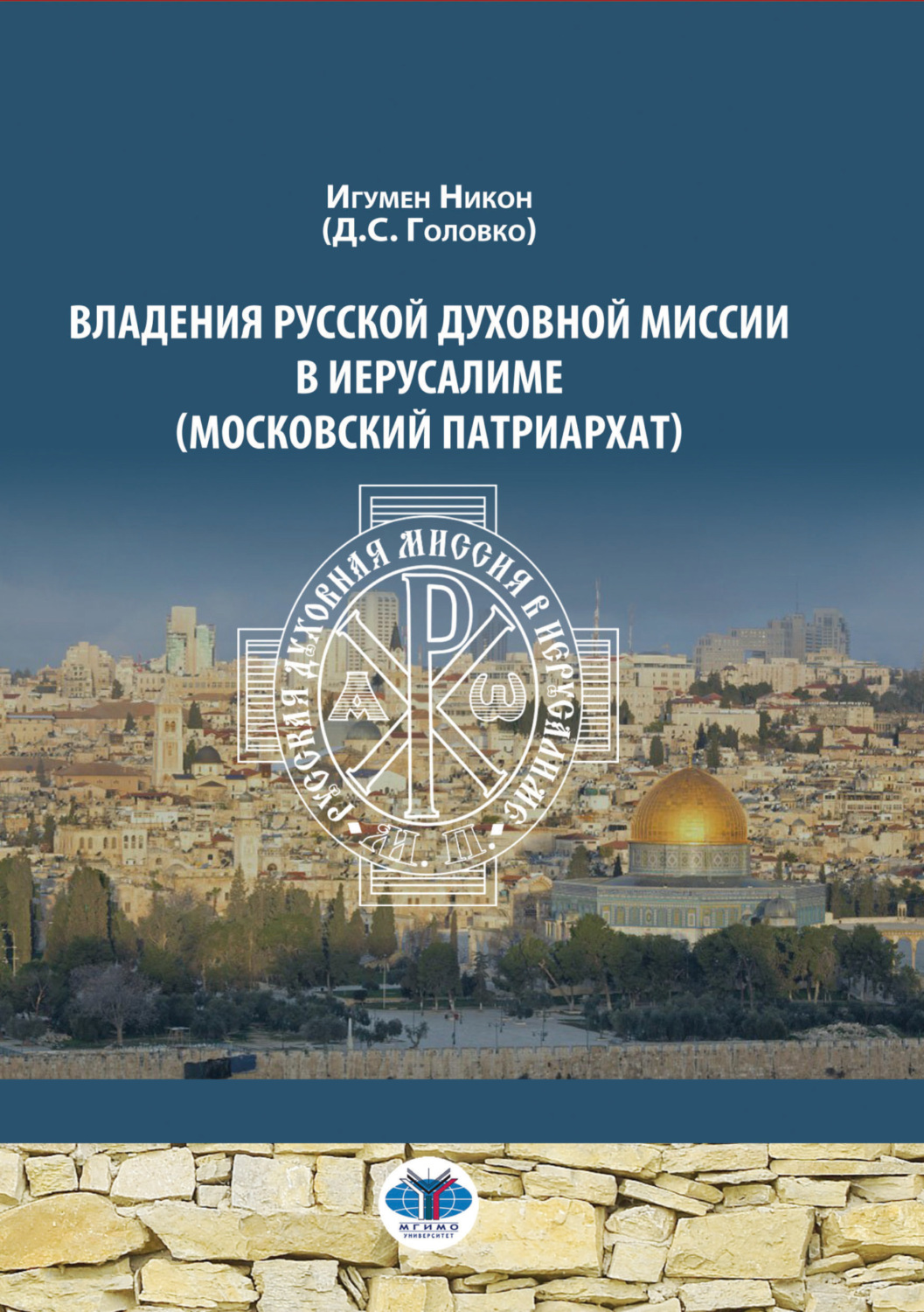 Обложка книги «Владения Русской Духовной Миссии в Иерусалиме (Московский Патриархат)»