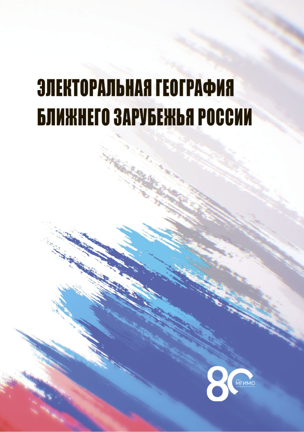 Обложка книги «Электоральная география ближнего зарубежья России»