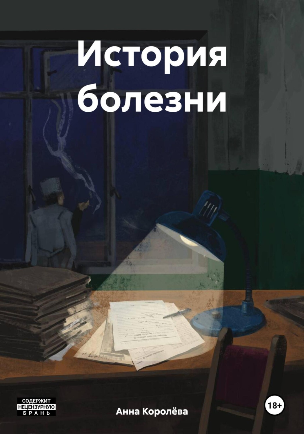 Обложка книги «История болезни»