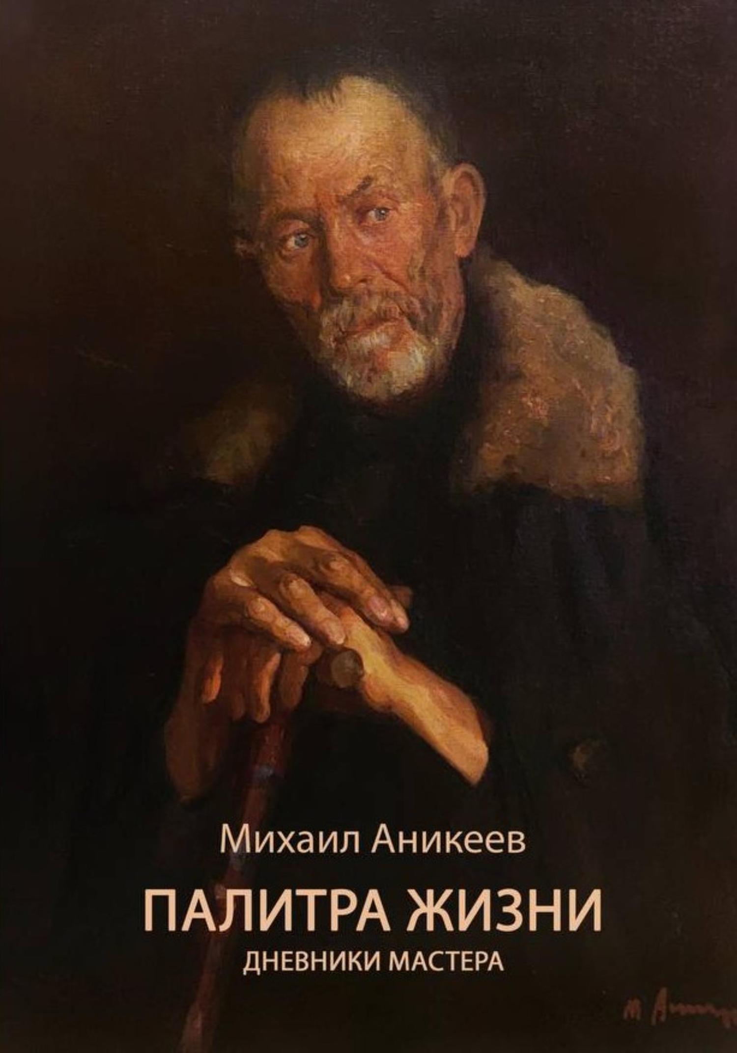 Обложка книги «Палитра жизни. Дневники Мастера»