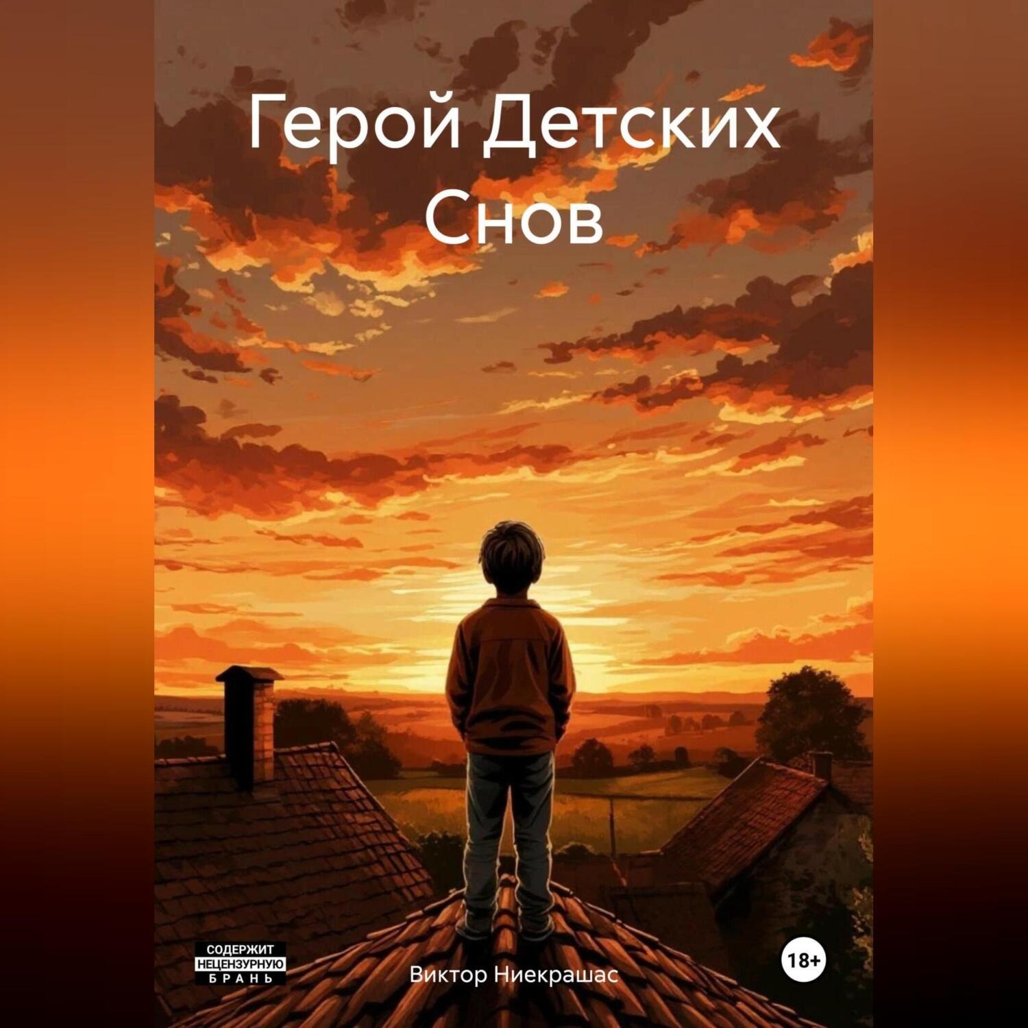 Обложка книги «Герой Детских Снов»