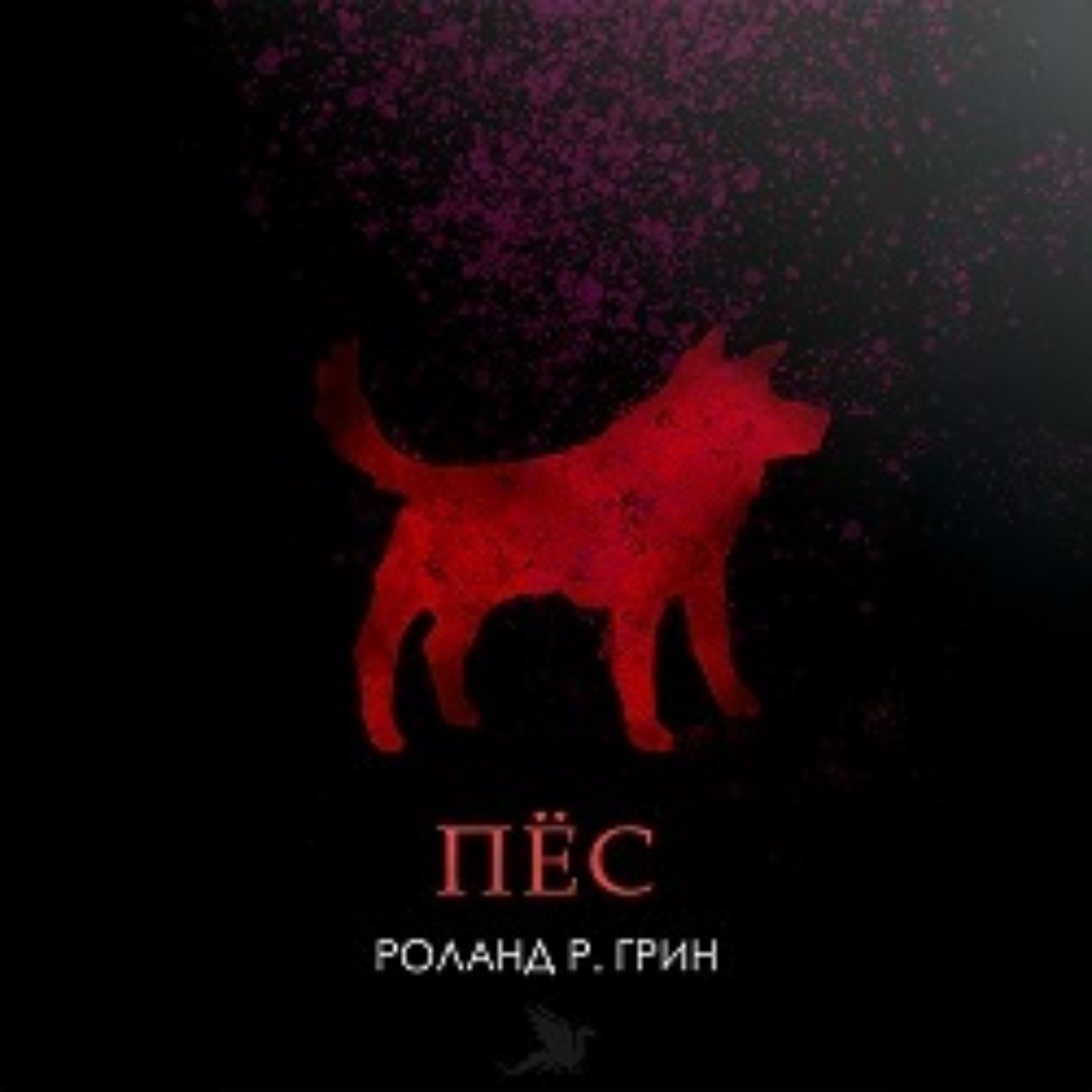Обложка книги «Пёс»