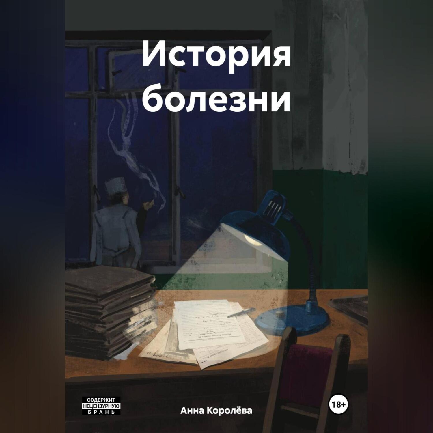 Обложка книги «История болезни»