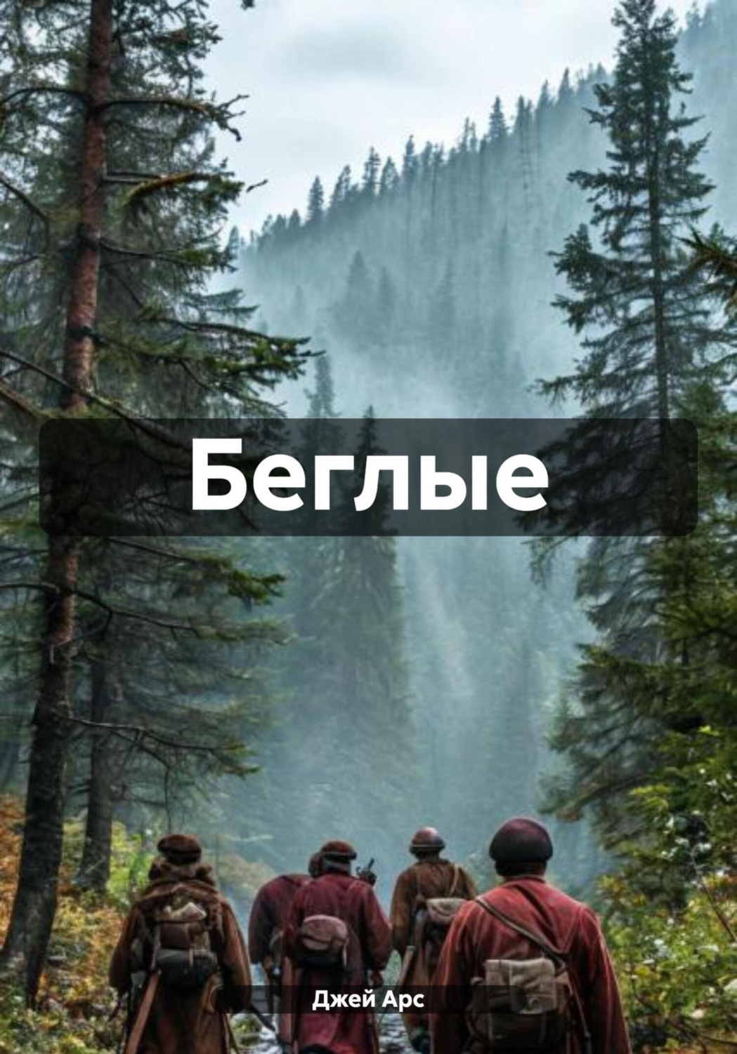 Обложка книги «Беглые»