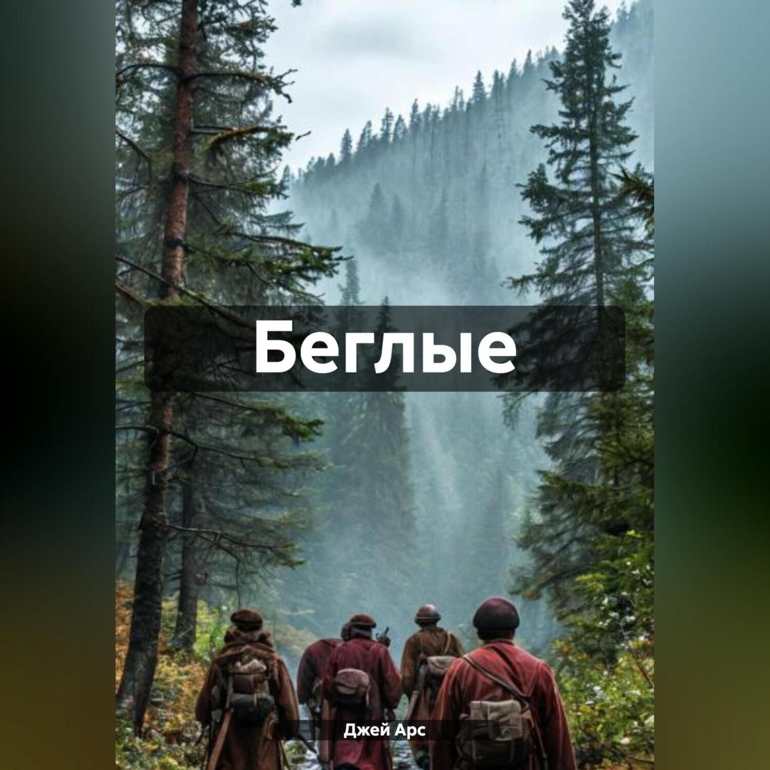 Обложка книги «Беглые»