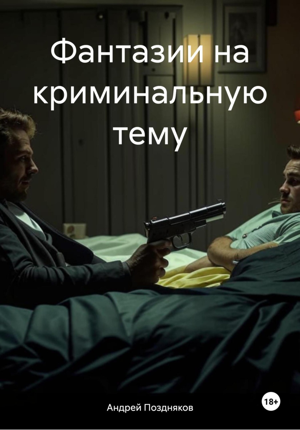 Обложка книги «Фантазии на криминальную тему»
