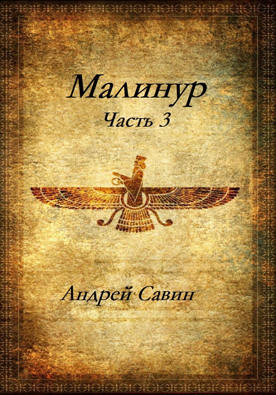 Обложка книги «Малинур. Часть 3»