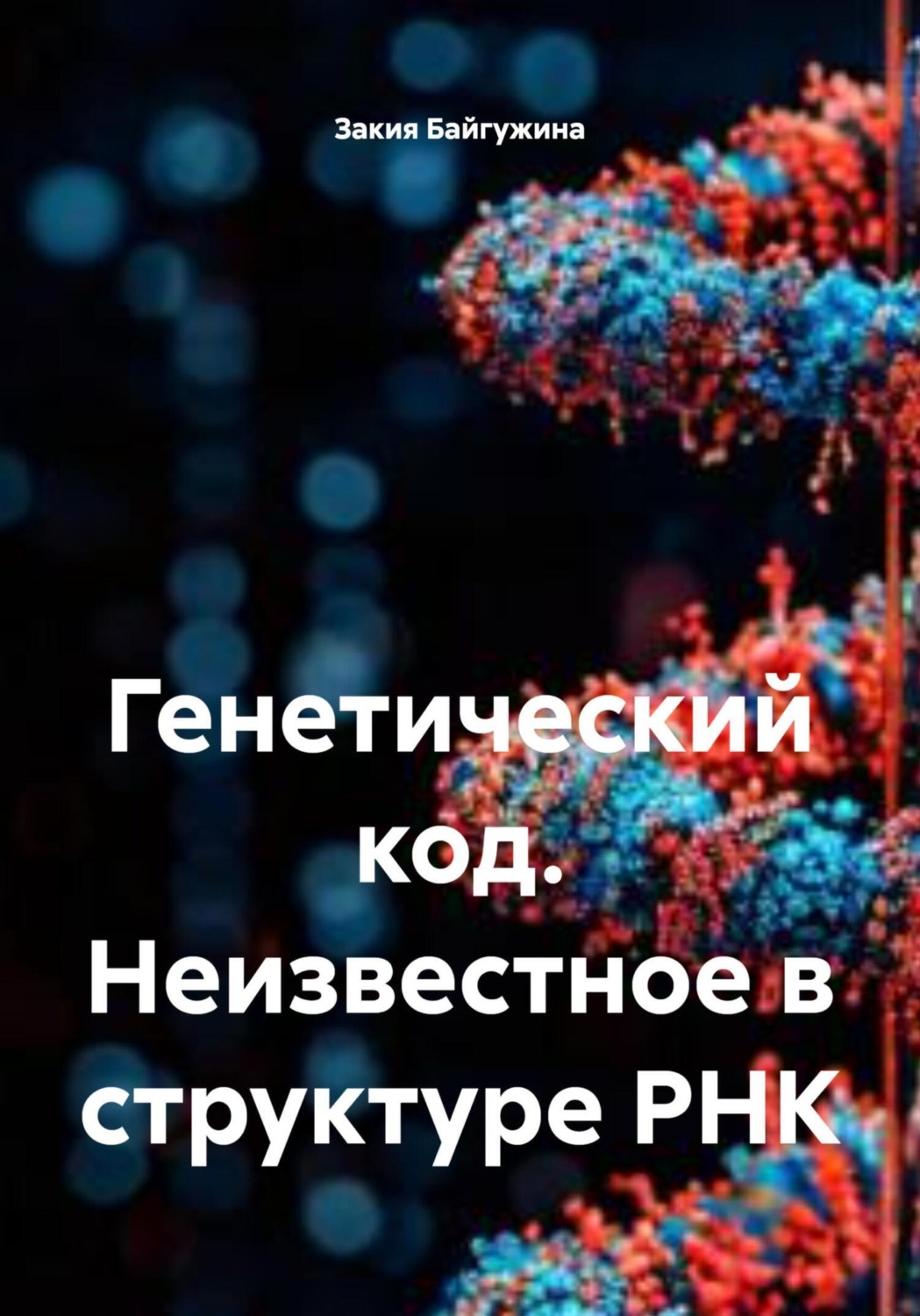 Обложка книги «Генетический код. Неизвестное в структуре РНК»