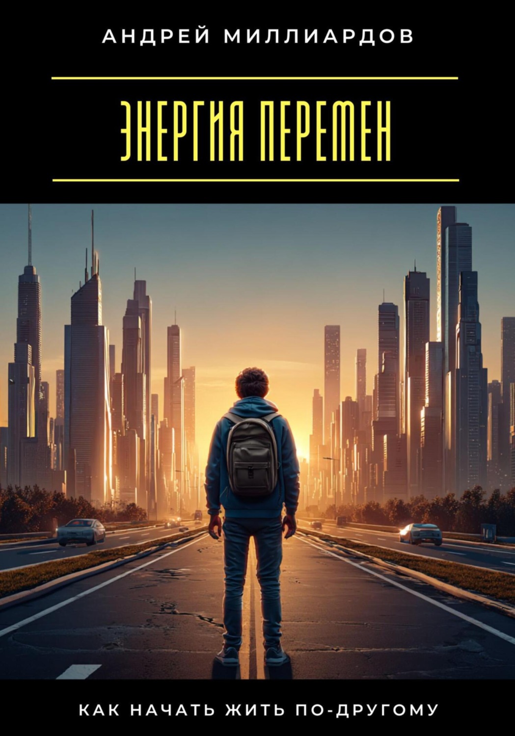 Обложка книги «Энергия перемен. Как начать жить по-другому»