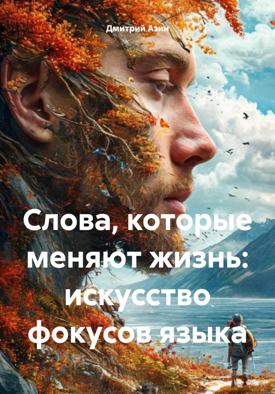 Обложка книги «Слова, которые меняют жизнь: искусство фокусов языка»