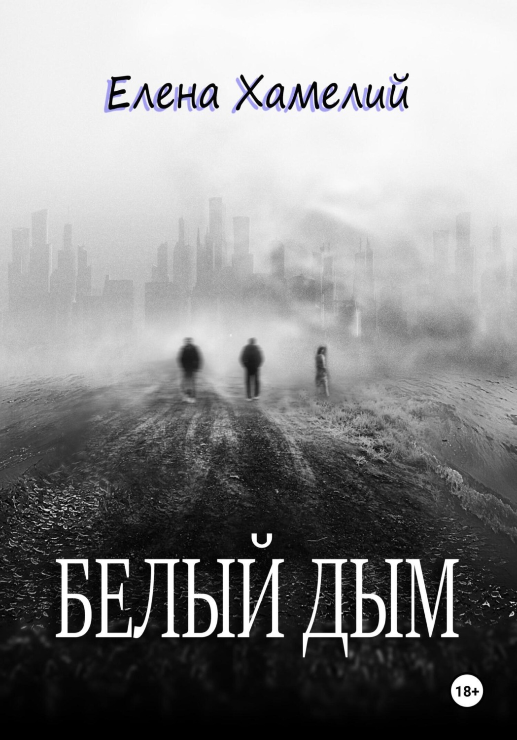 Обложка книги «Белый дым»