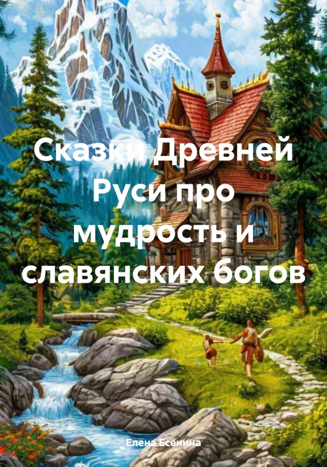 Обложка книги «Сказки Древней Руси про мудрость и славянских богов»