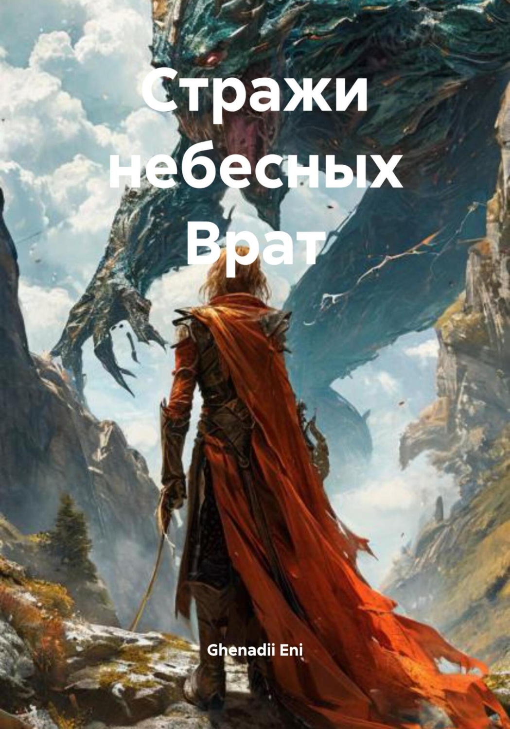 Обложка книги «Стражи небесных Врат»