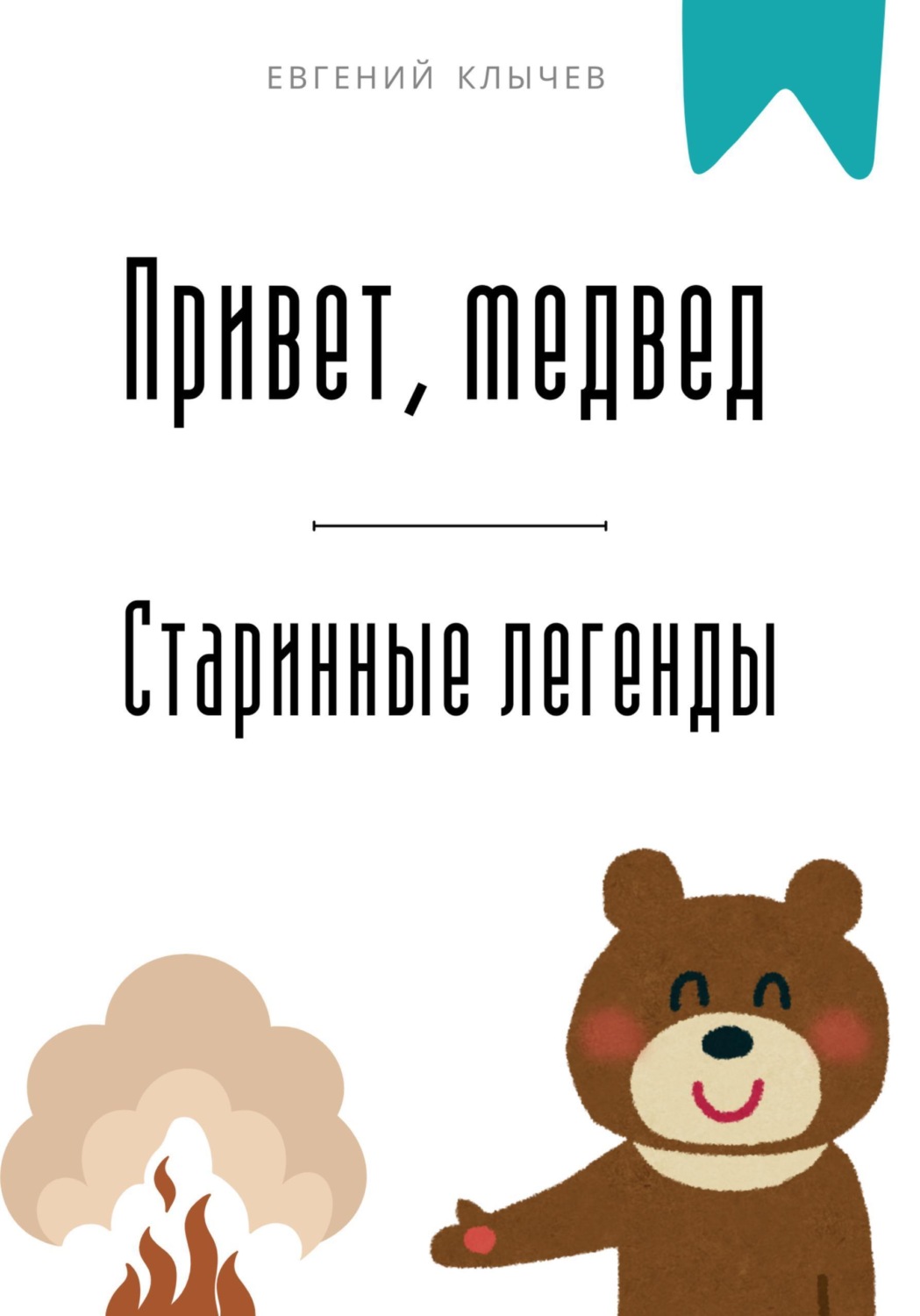 Обложка книги «Привет, медвед. Старинные легенды»