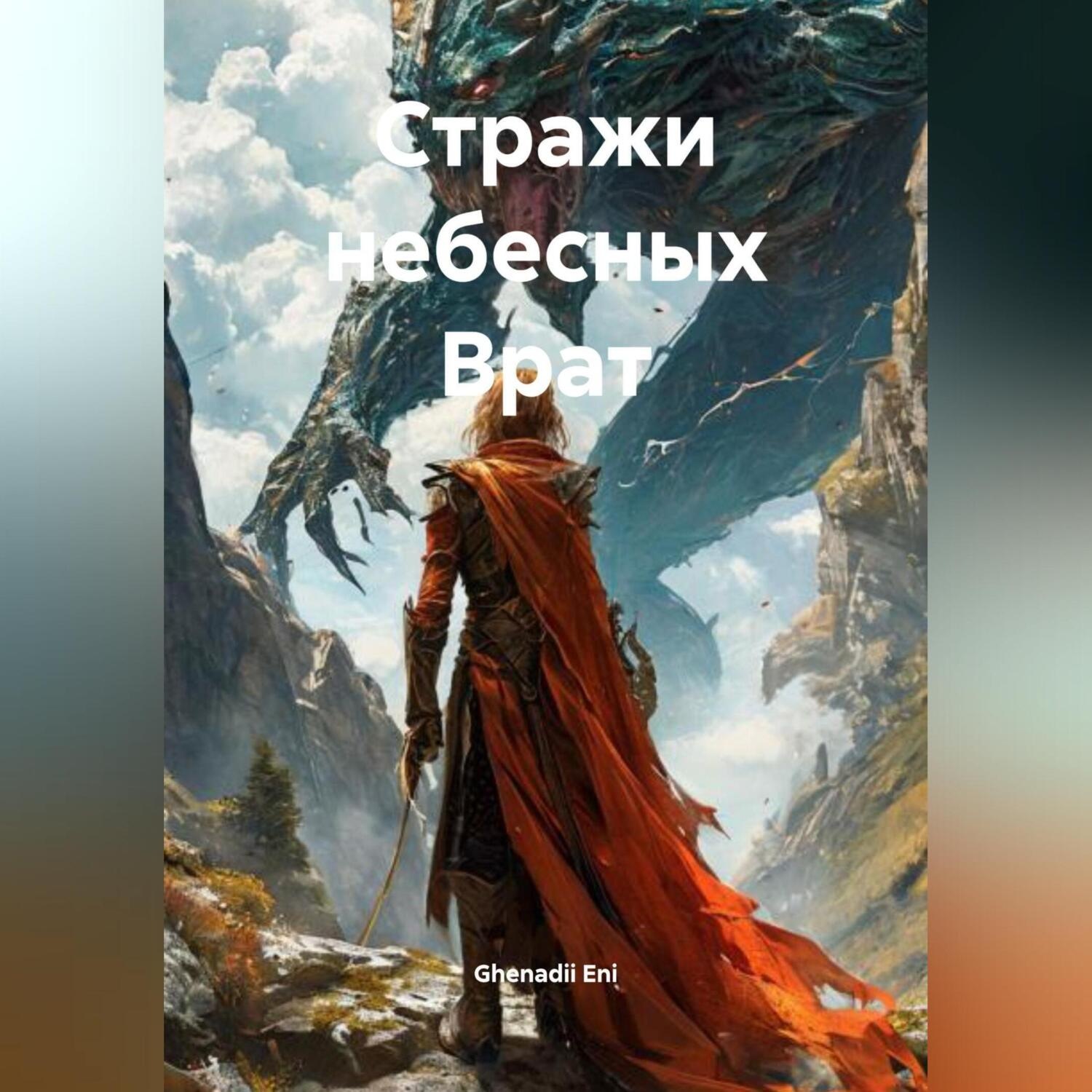 Обложка книги «Стражи небесных Врат»