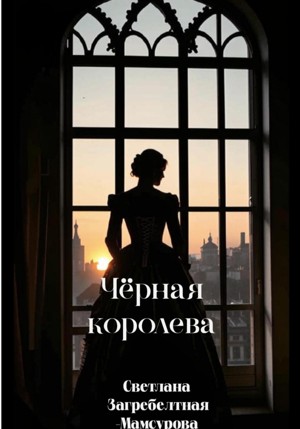 Обложка книги «Чёрная королева»