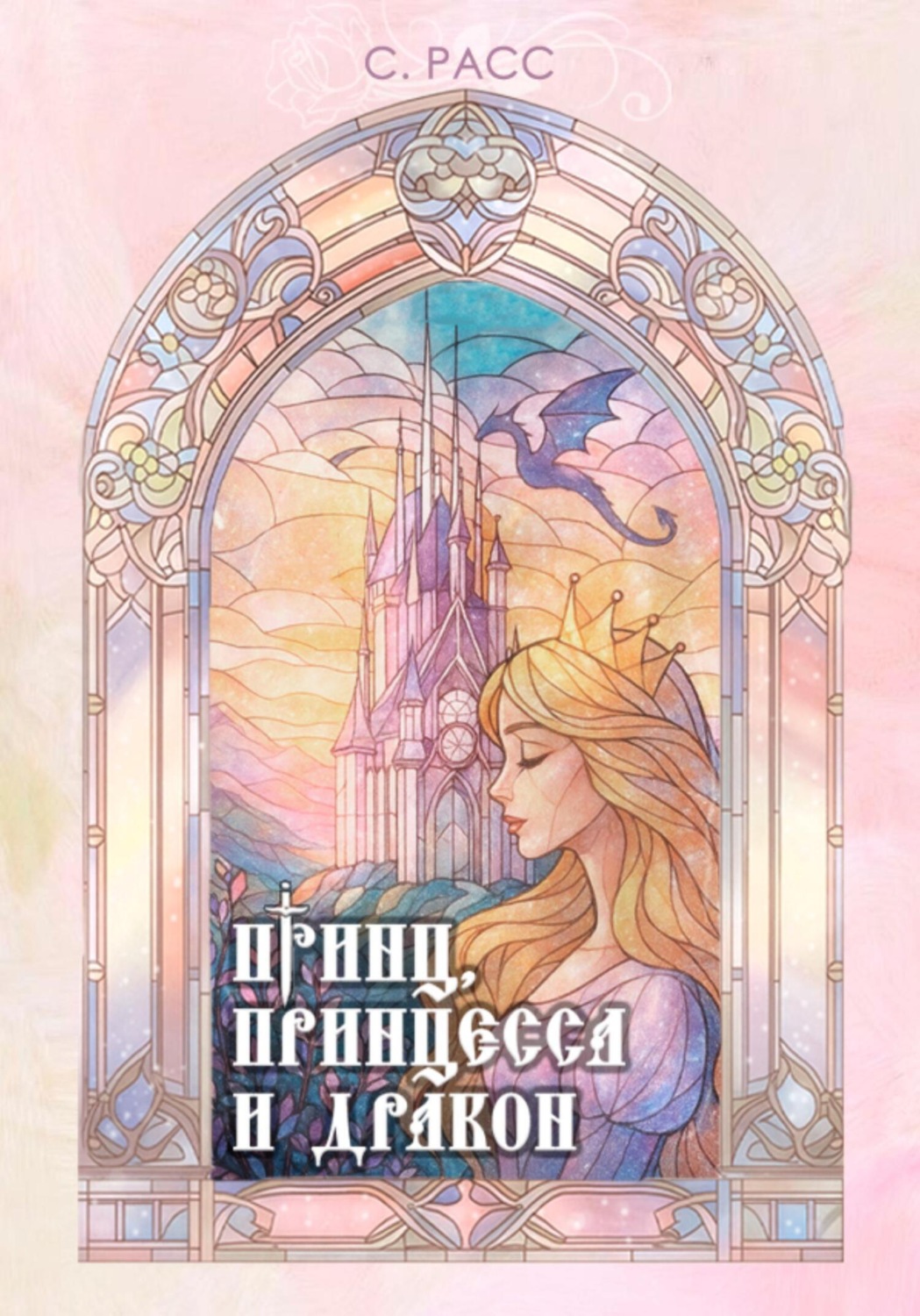 Обложка книги «Принц, принцесса и дракон»