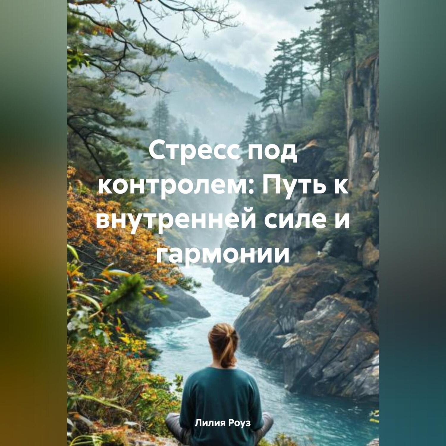 Обложка книги «Стресс под контролем: Путь к внутренней силе и гармонии»