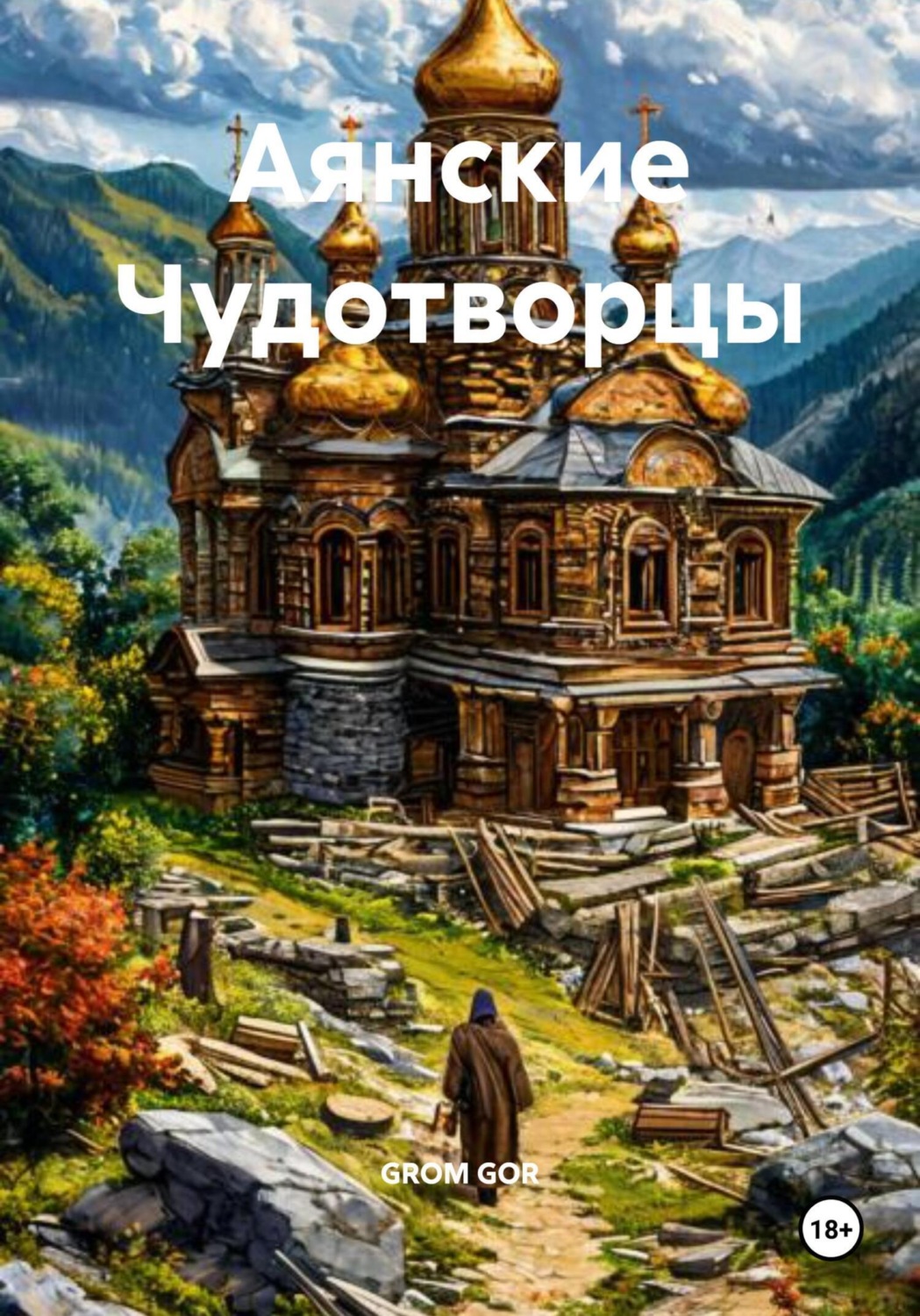 Обложка книги «Аянские Чудотворцы»