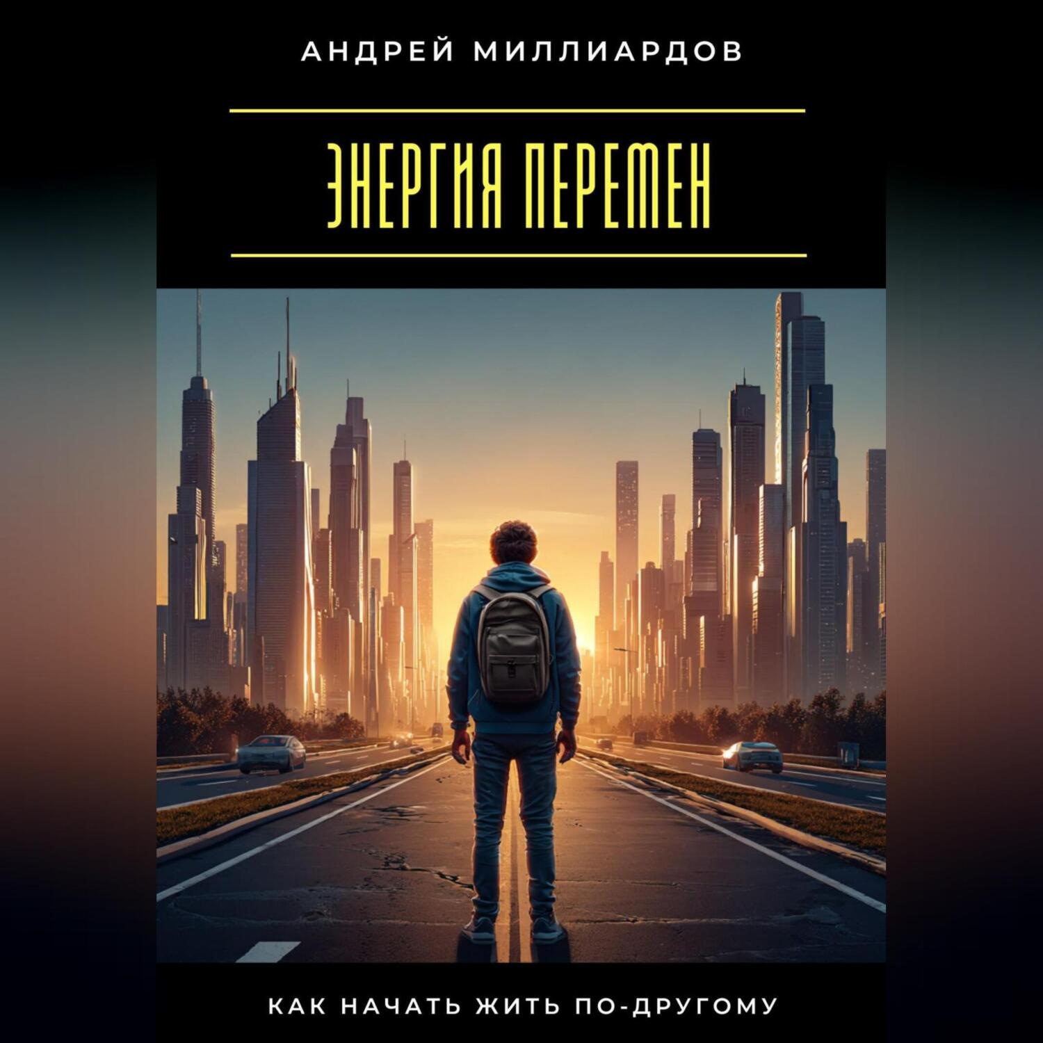 Обложка книги «Энергия перемен. Как начать жить по-другому»