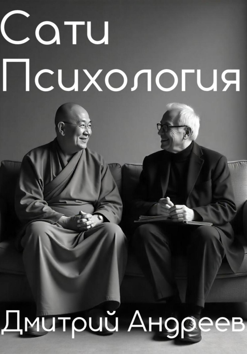 Обложка книги «Сати Психология»