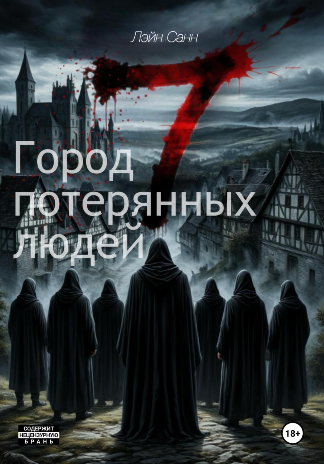 Обложка книги «Семь. Город потерянных людей»