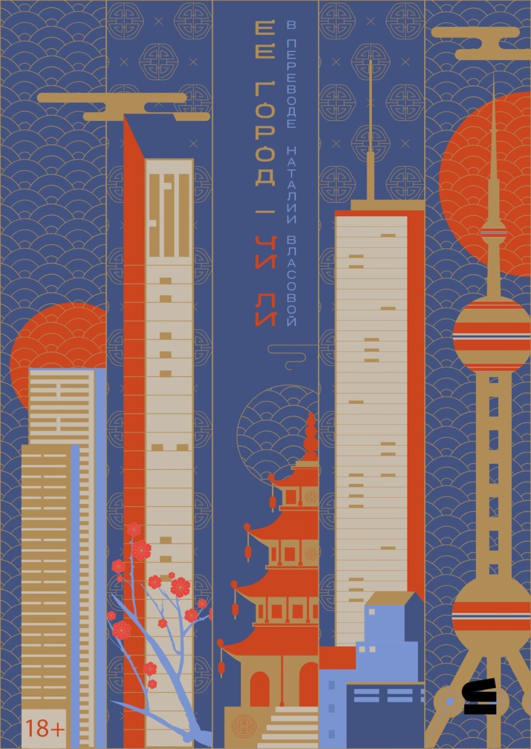 Обложка книги «Ее город»
