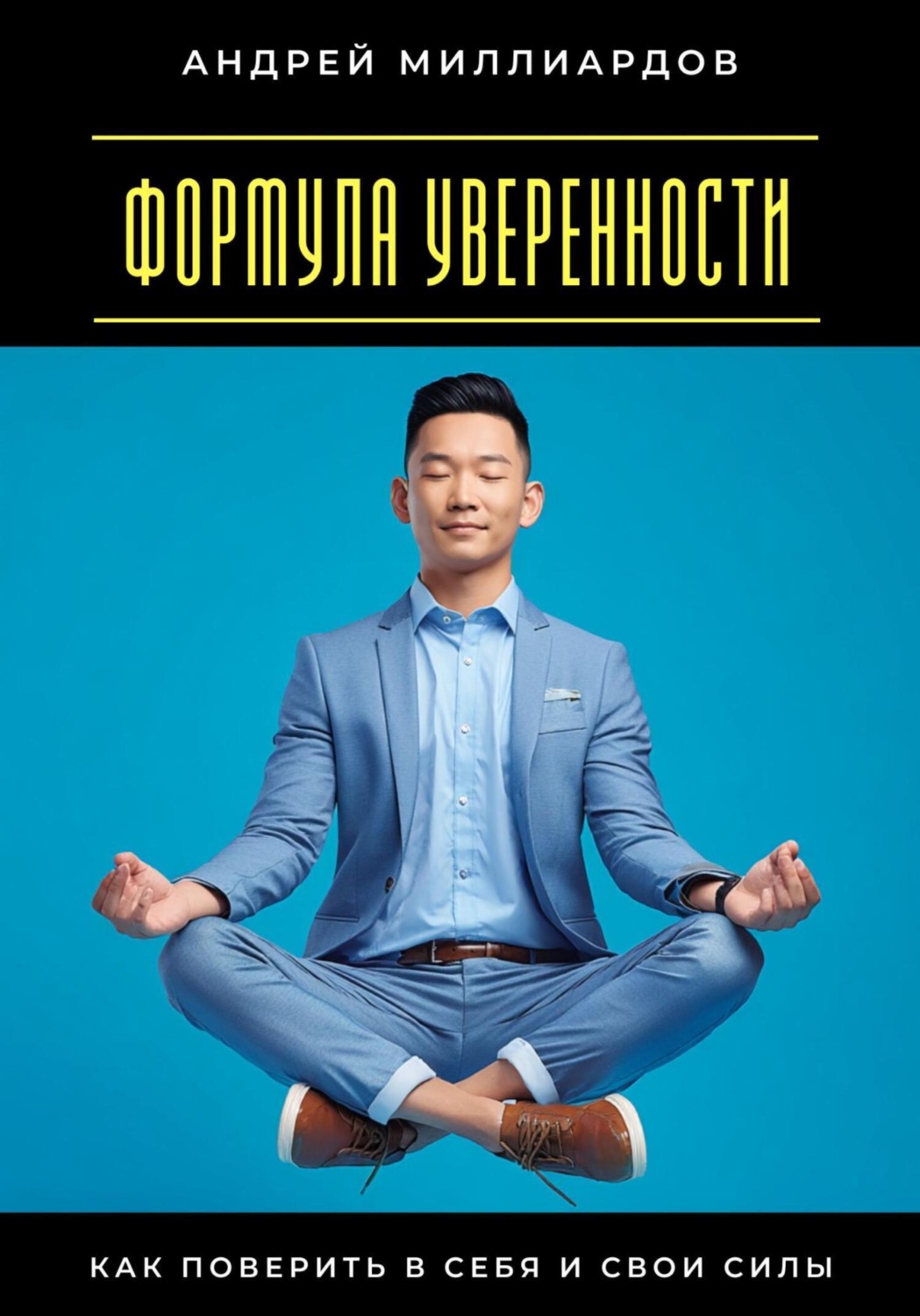 Обложка книги «Формула уверенности. Как поверить в себя и свои силы»