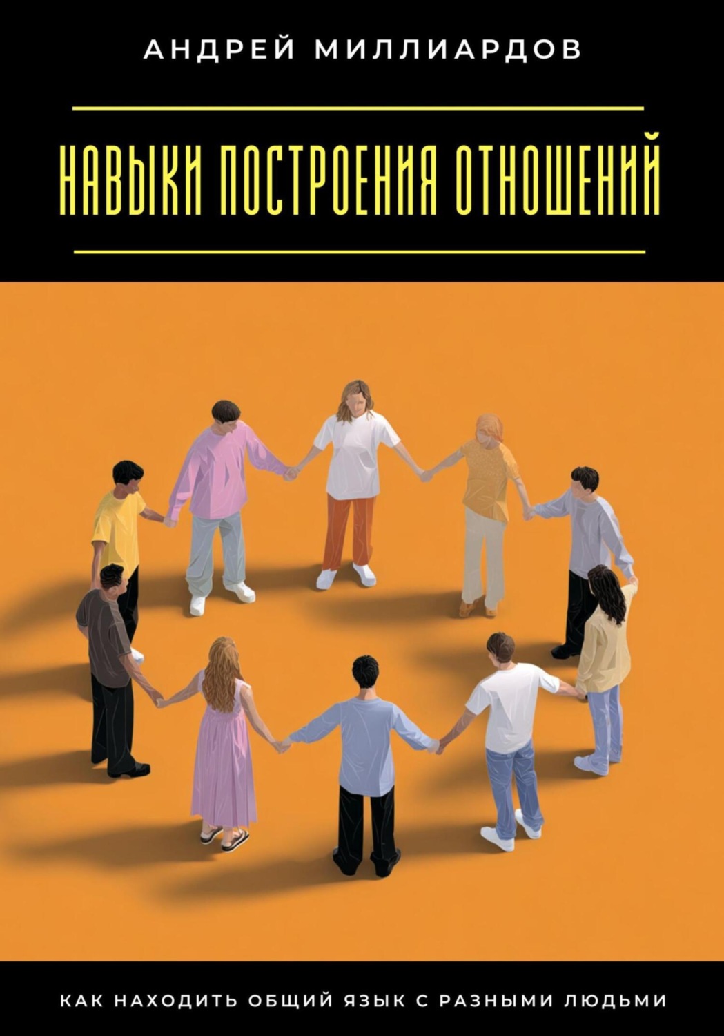 Обложка книги «Навыки построения отношений. Как находить общий язык с разными людьми»