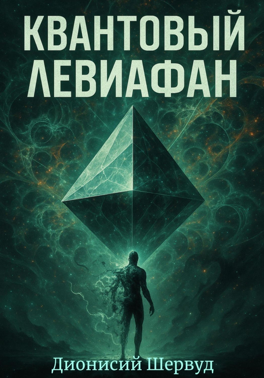 Обложка книги «Квантовый Левиафан»