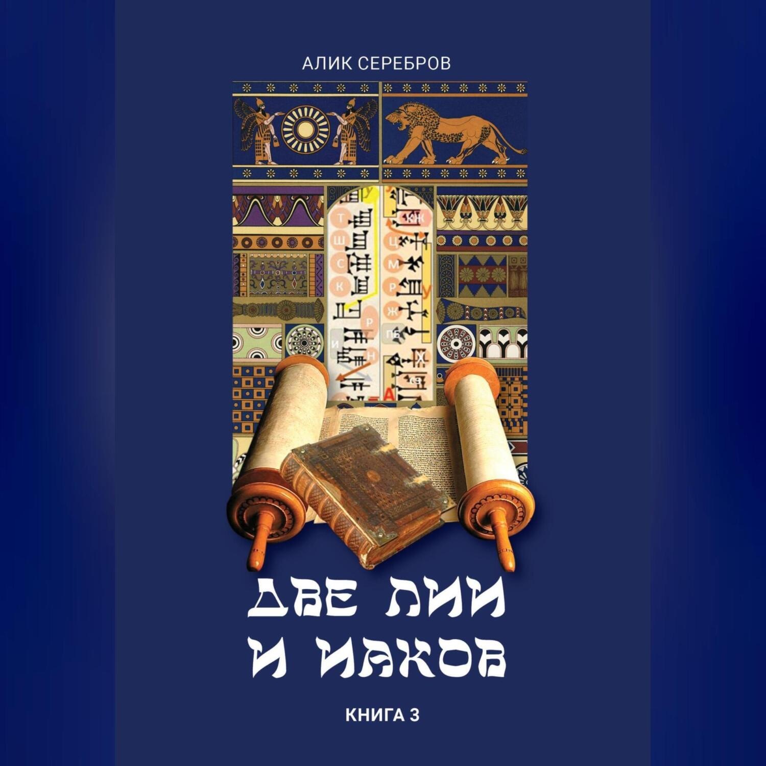 Обложка книги «Две Лии и Иаков. Книга 3»