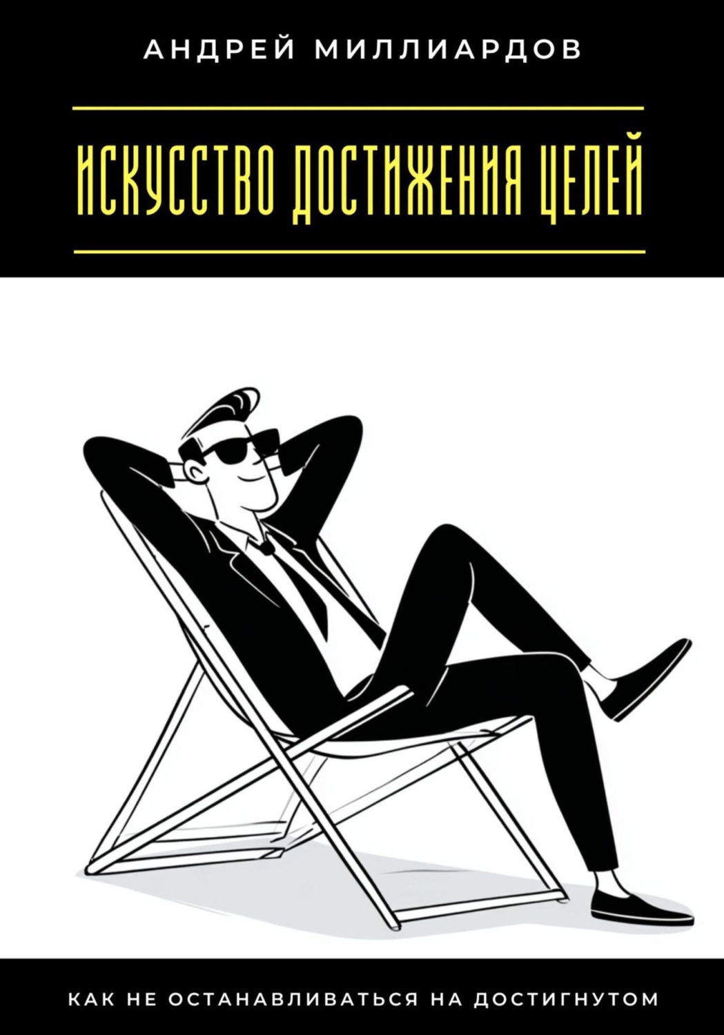 Обложка книги «Искусство достижения целей. Как не останавливаться на достигнутом»
