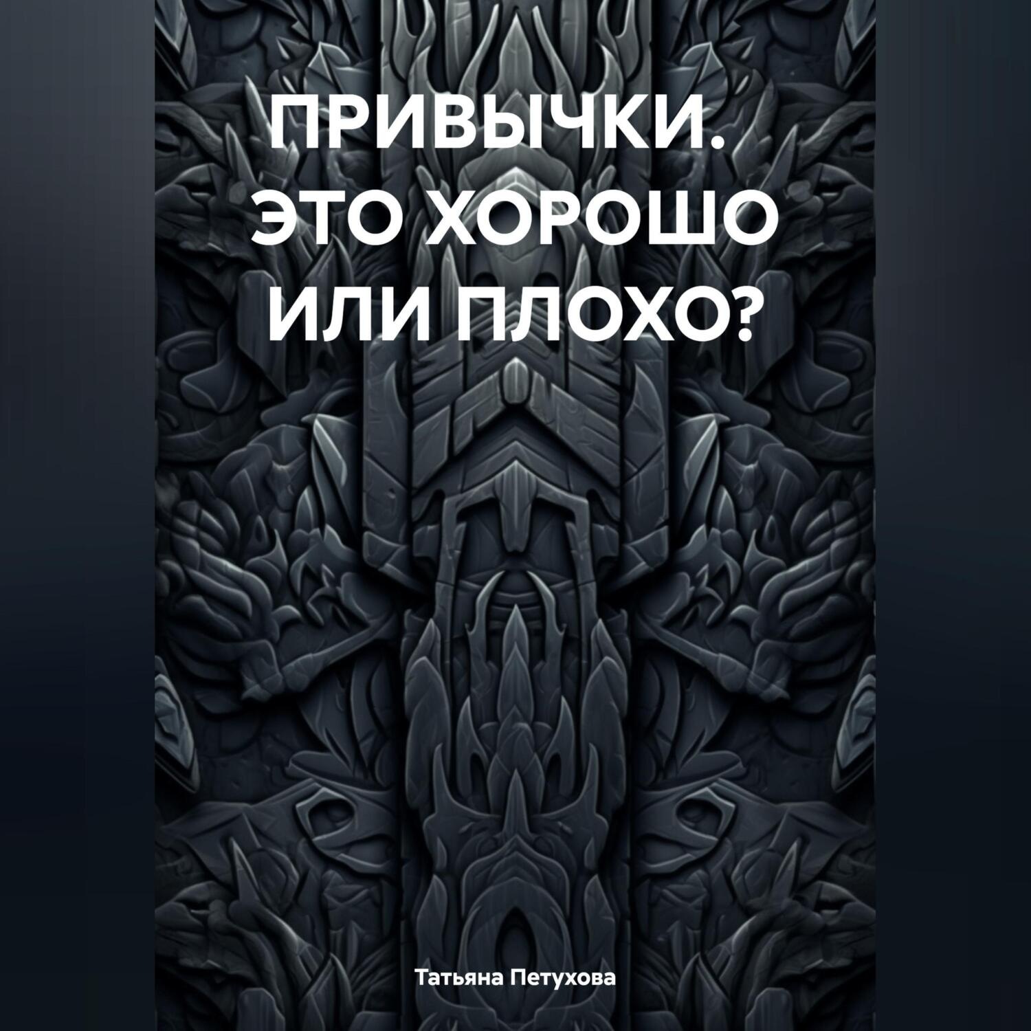 Обложка книги «ПРИВЫЧКИ. ЭТО ХОРОШО ИЛИ ПЛОХО?»