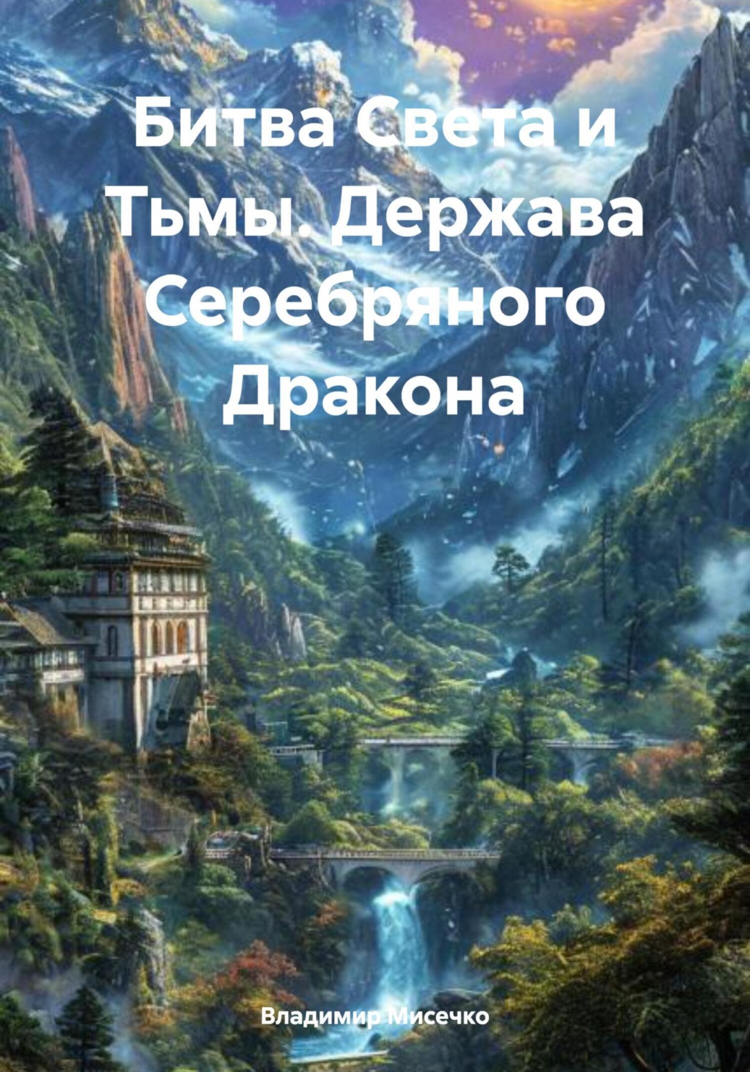 Обложка книги «Битва Света и Тьмы. Держава Серебряного Дракона»