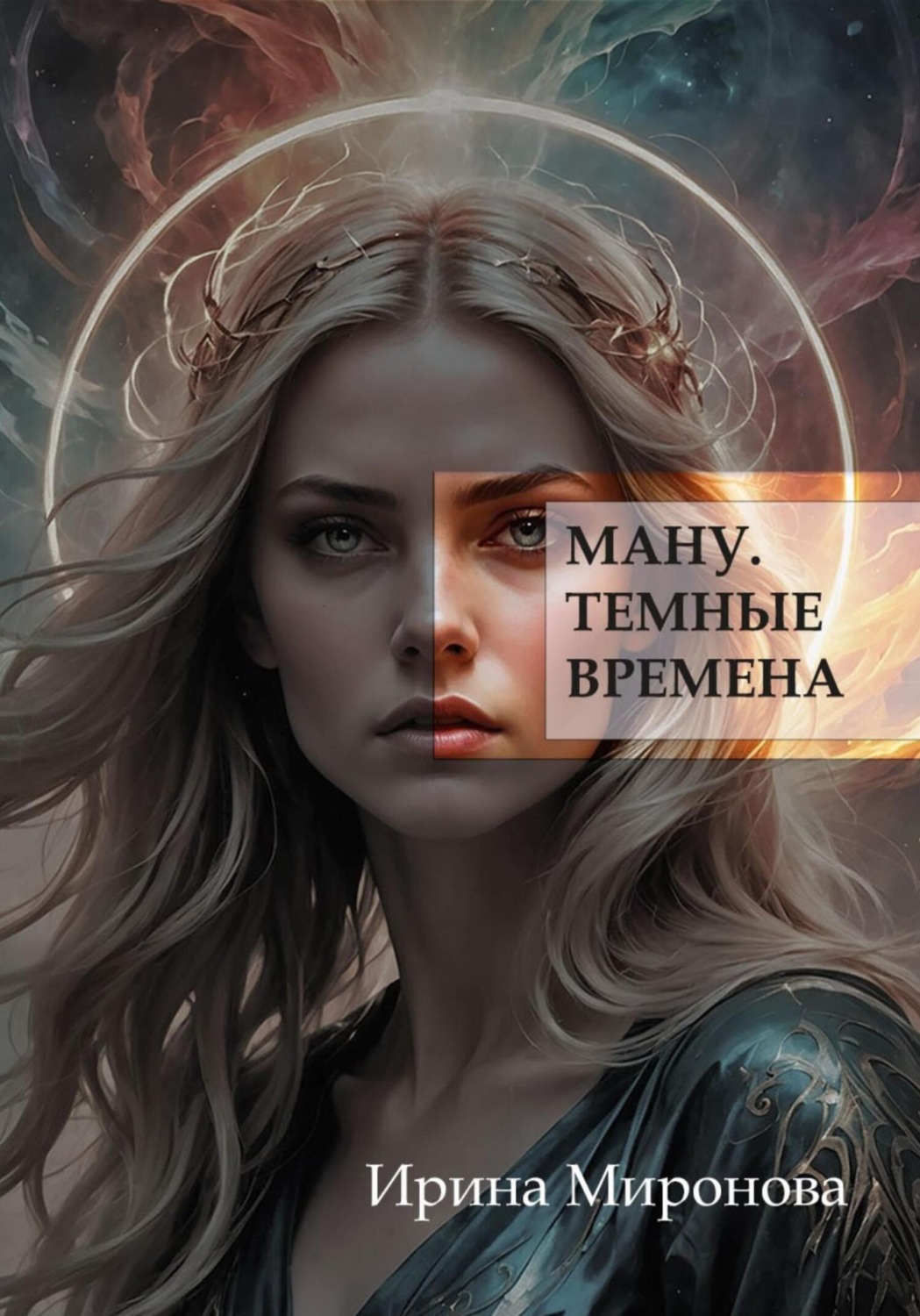 Обложка книги «Ману. Темные времена»