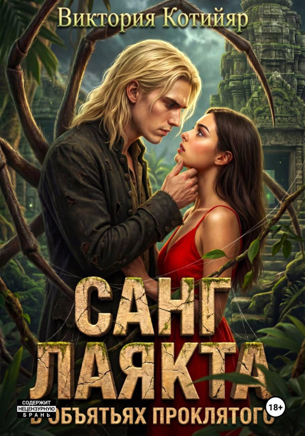 Обложка книги «Санг Лаякта: в объятьях проклятого»