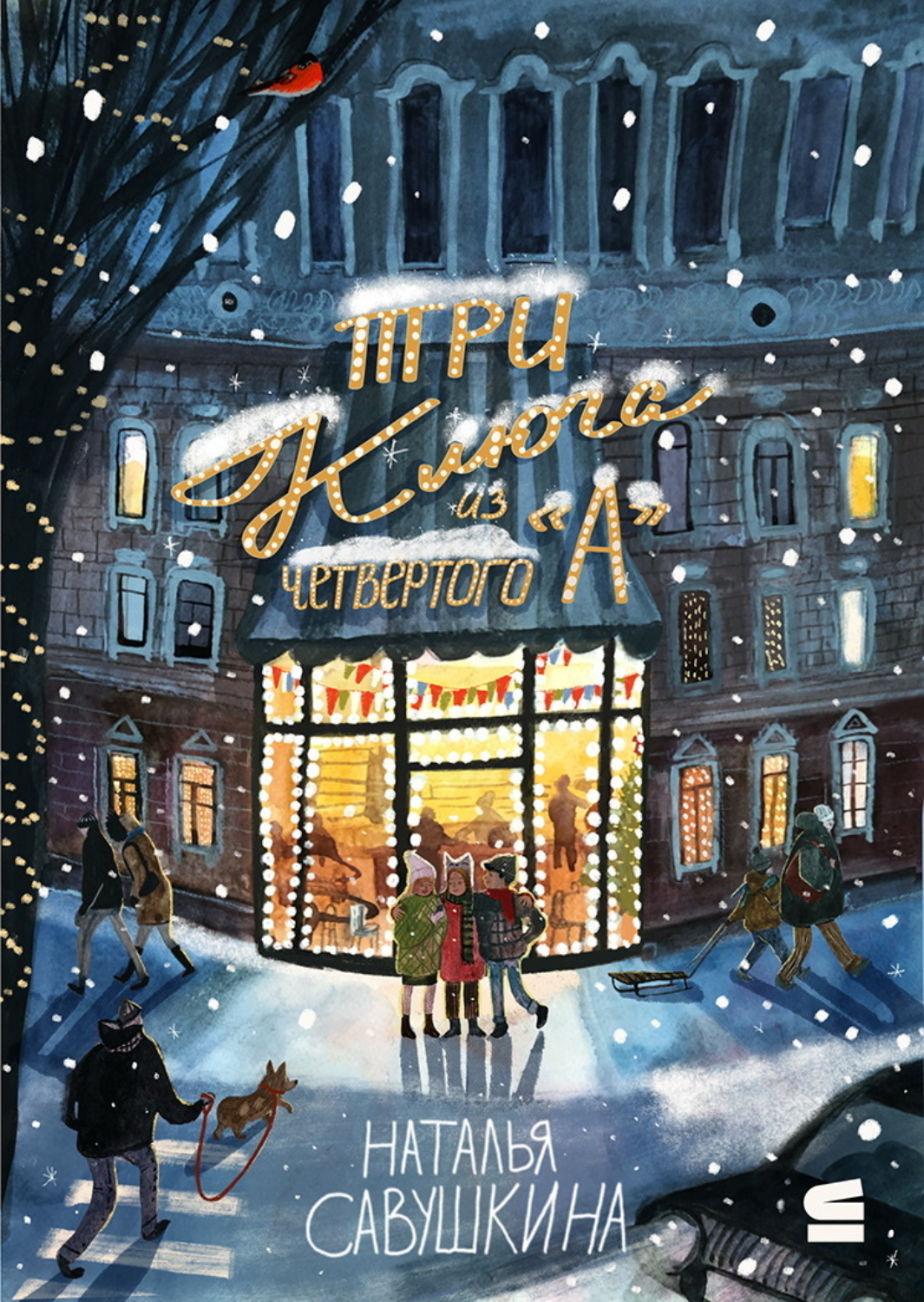 Обложка книги ««Три ключа» из четвёртого «А»»