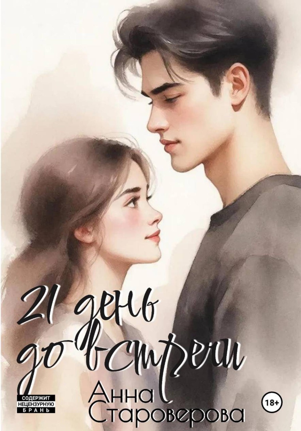 Обложка книги «21 день до встречи»