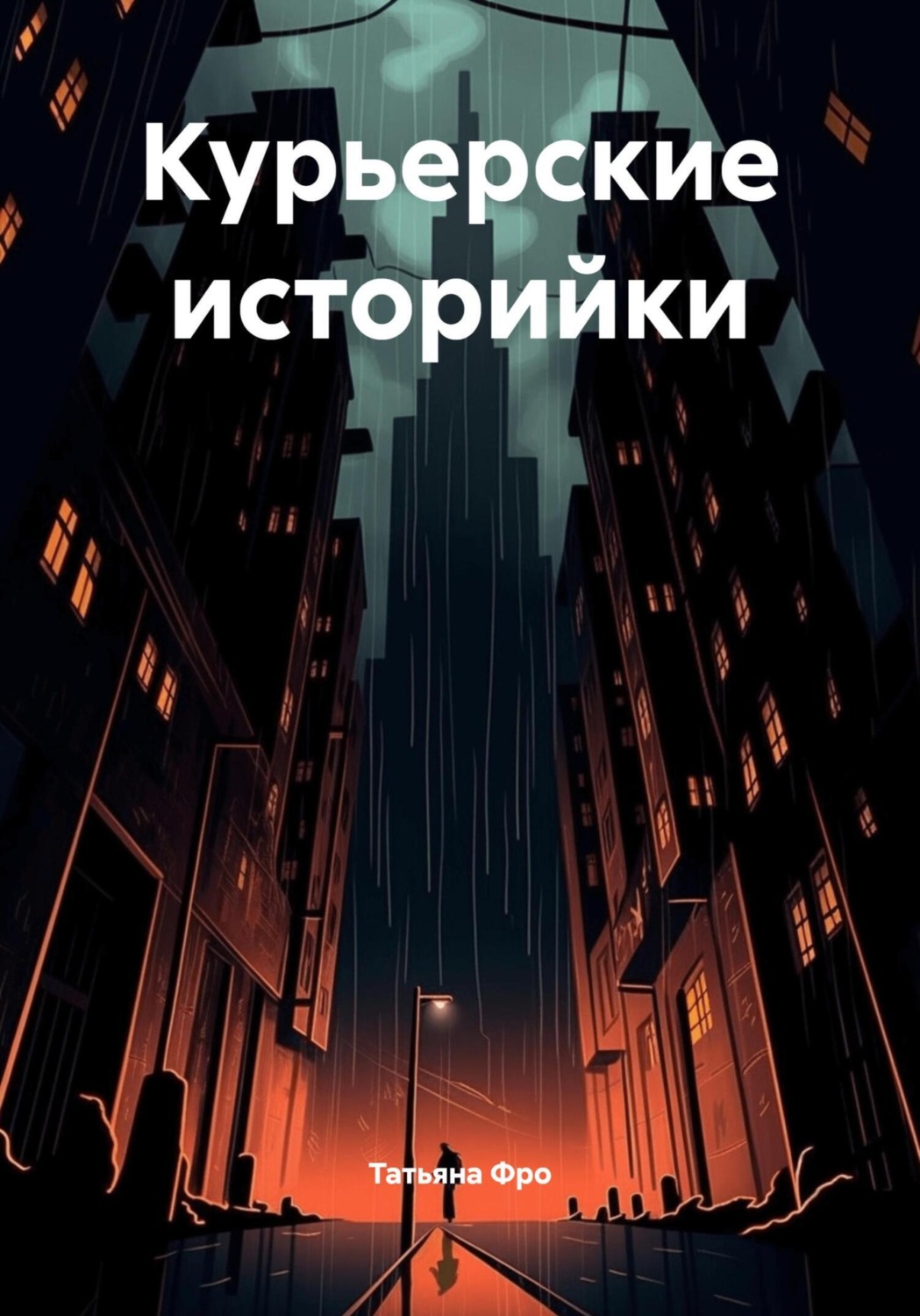 Обложка книги «Курьерские историйки»