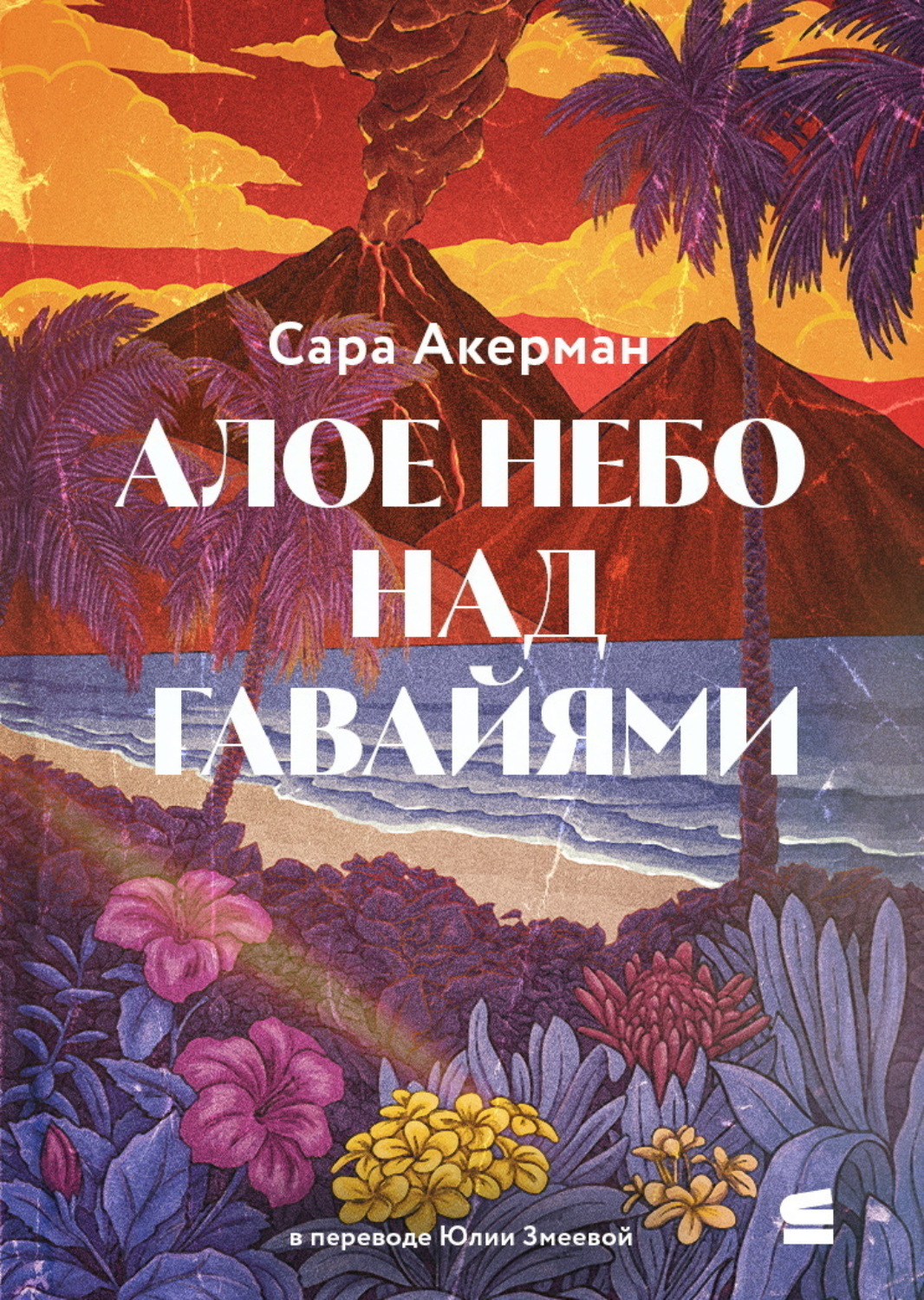Обложка книги «Алое небо над Гавайями»