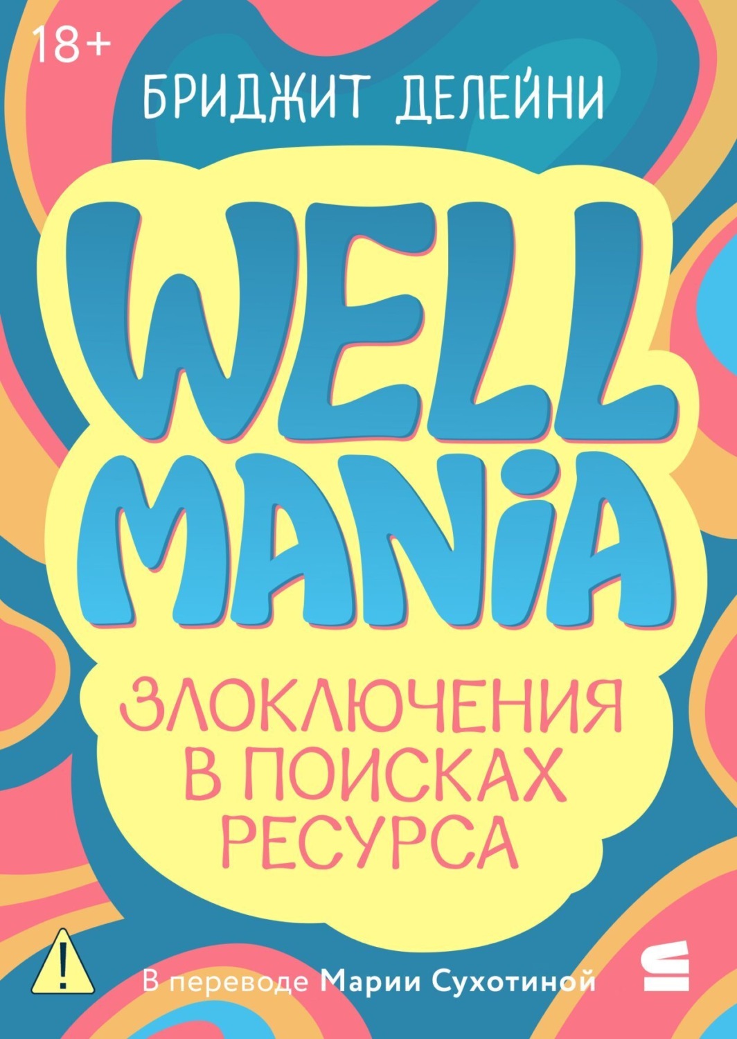 Обложка книги «Wellmania. Злоключения в поисках ресурса»