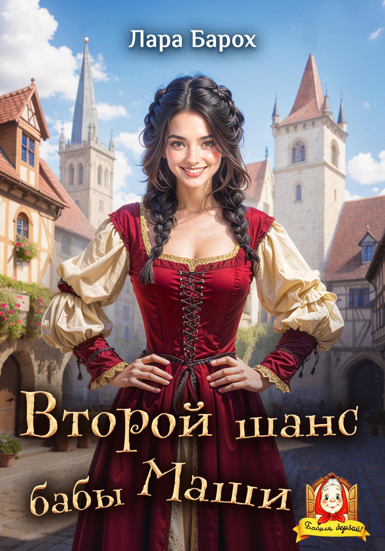 Обложка книги «Второй шанс бабы Маши»